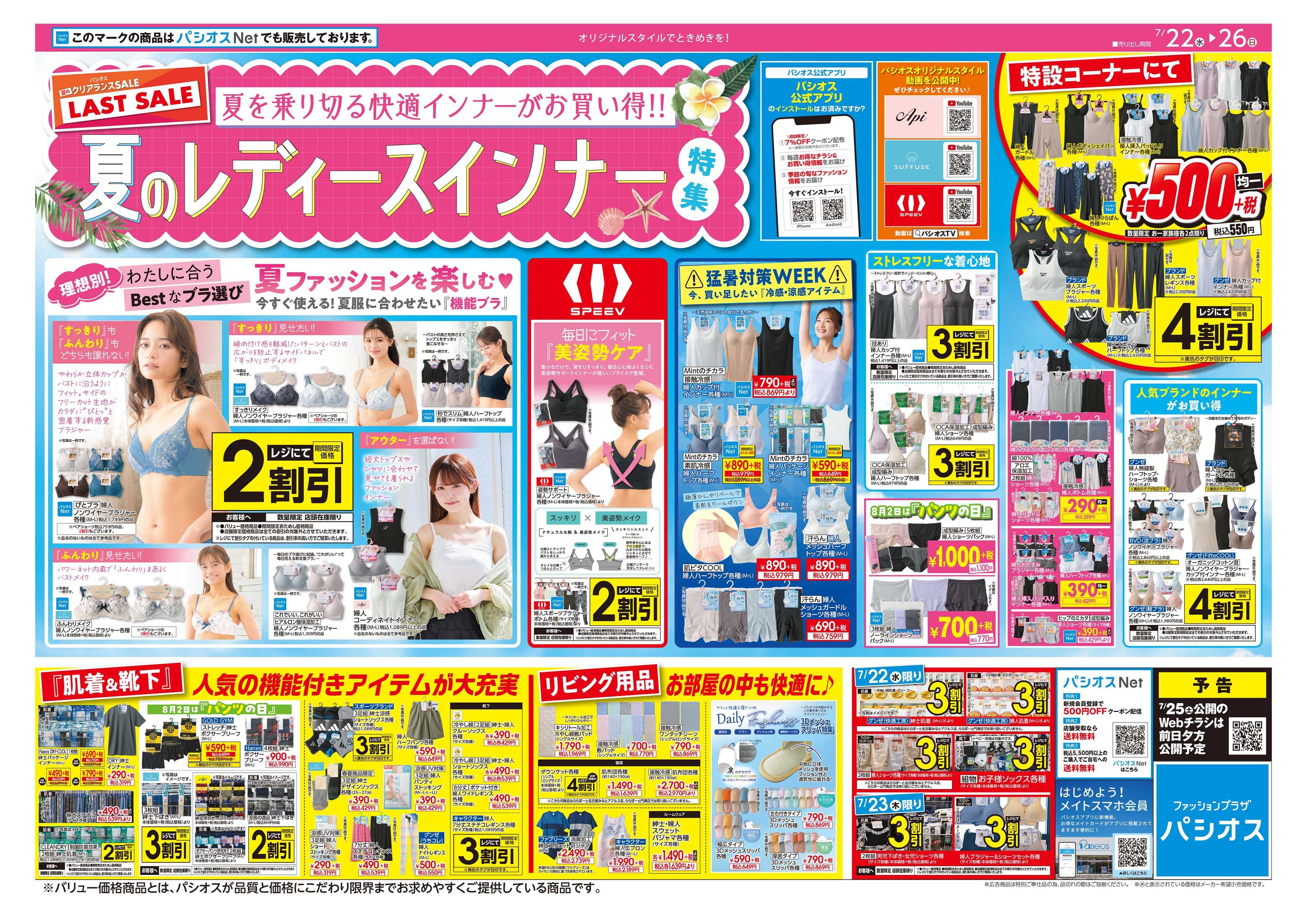 パシオス パシオス夏のクリアランスSALE！！