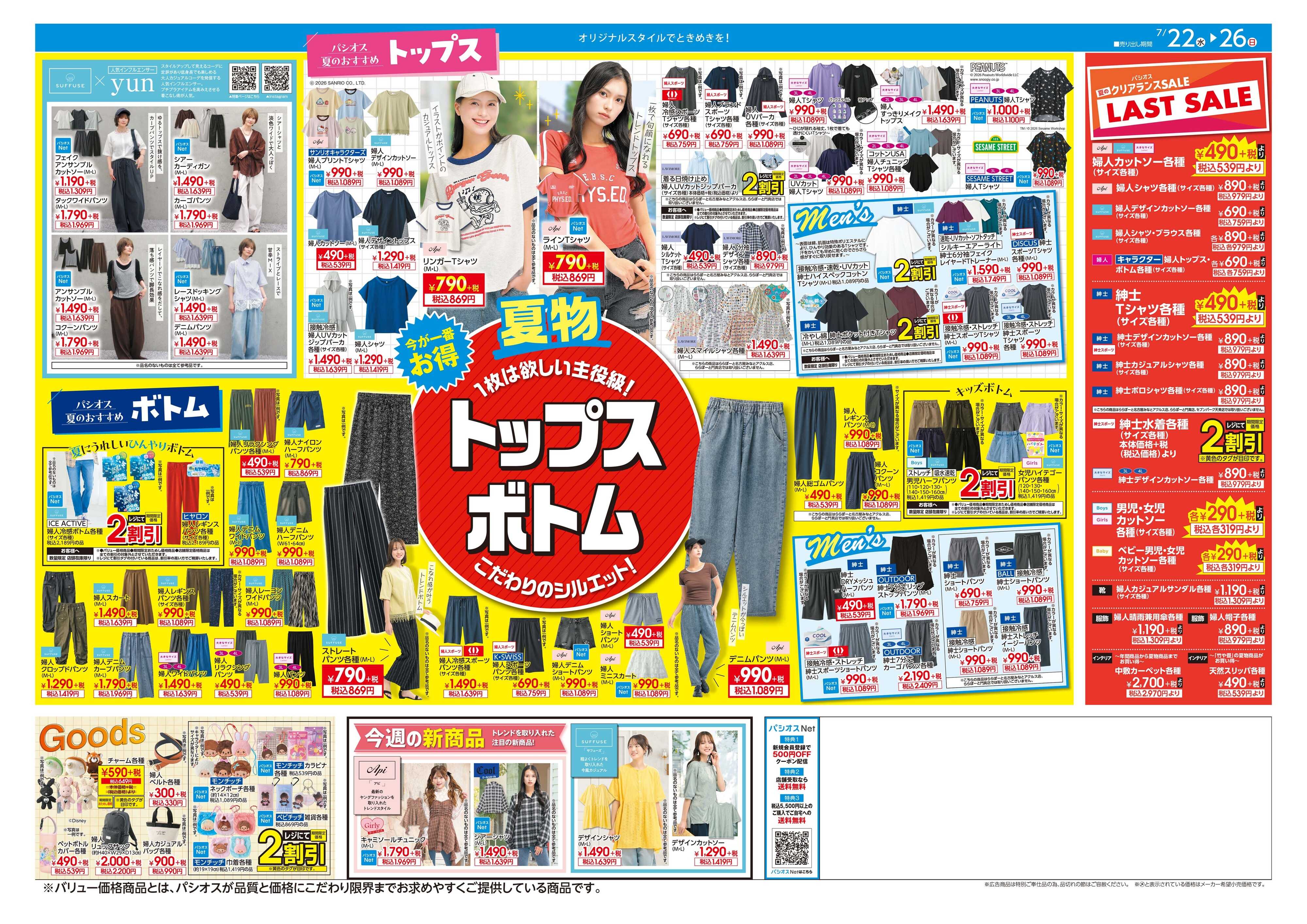 パシオス パシオス夏のクリアランスSALE！！