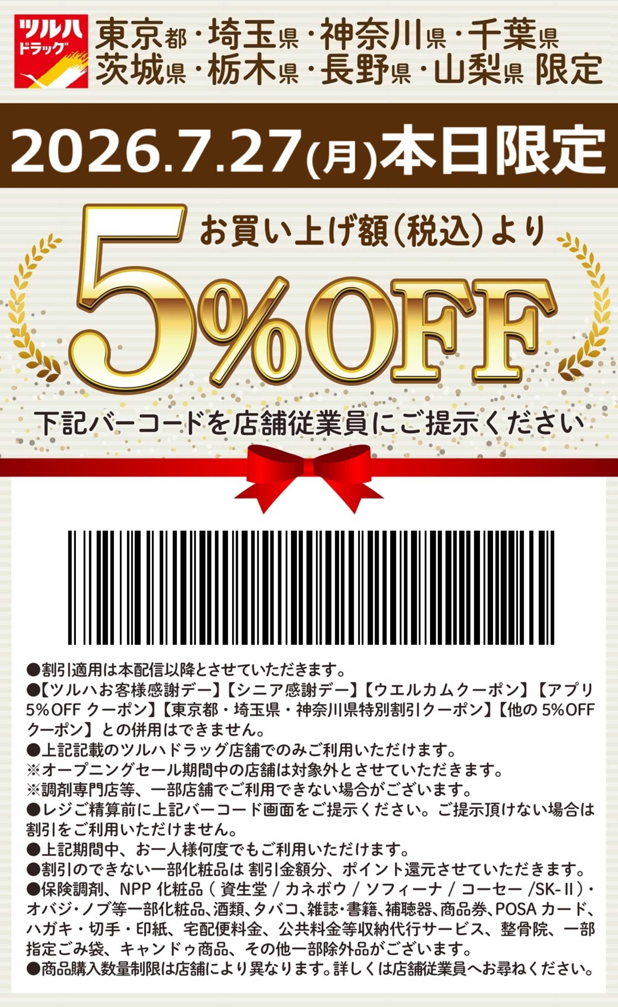 ツルハドラッグ 本日限定 5%OFFクーポン