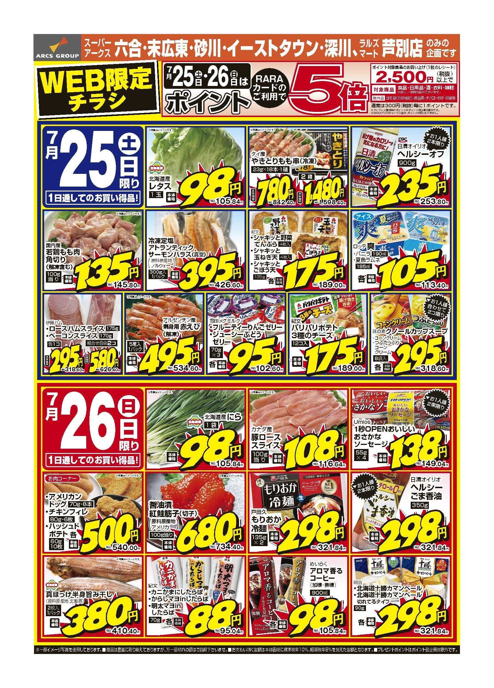 ラルズマート 7月25・26日　WEB限定　連日ポイント５倍