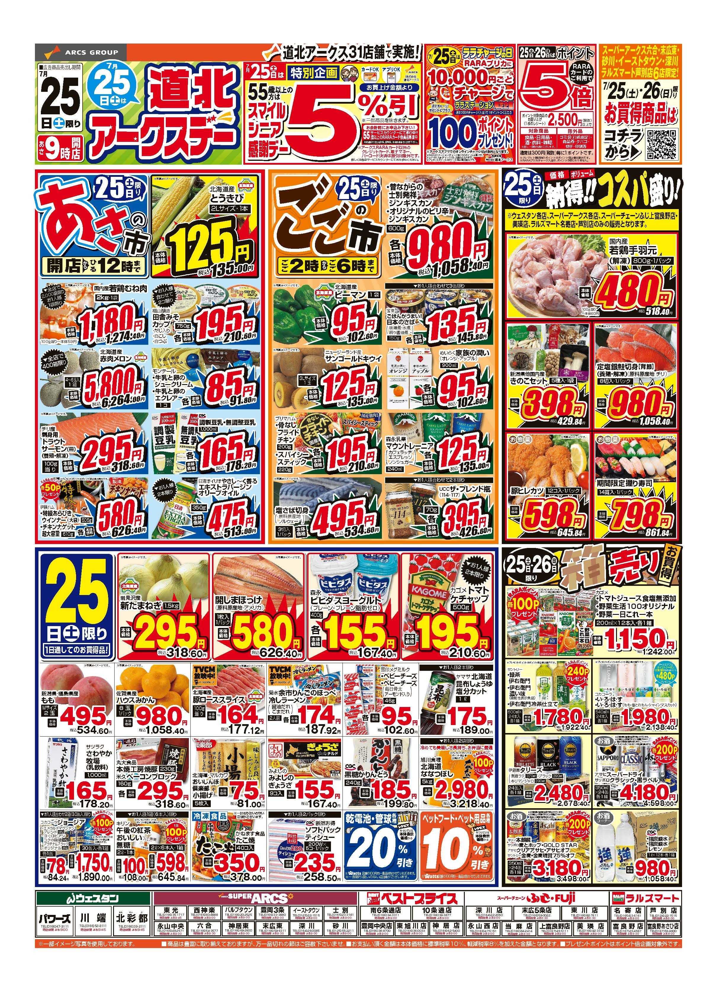 ラルズマート 7月25～26日　25日は道北アークスデー連日ポイント5倍