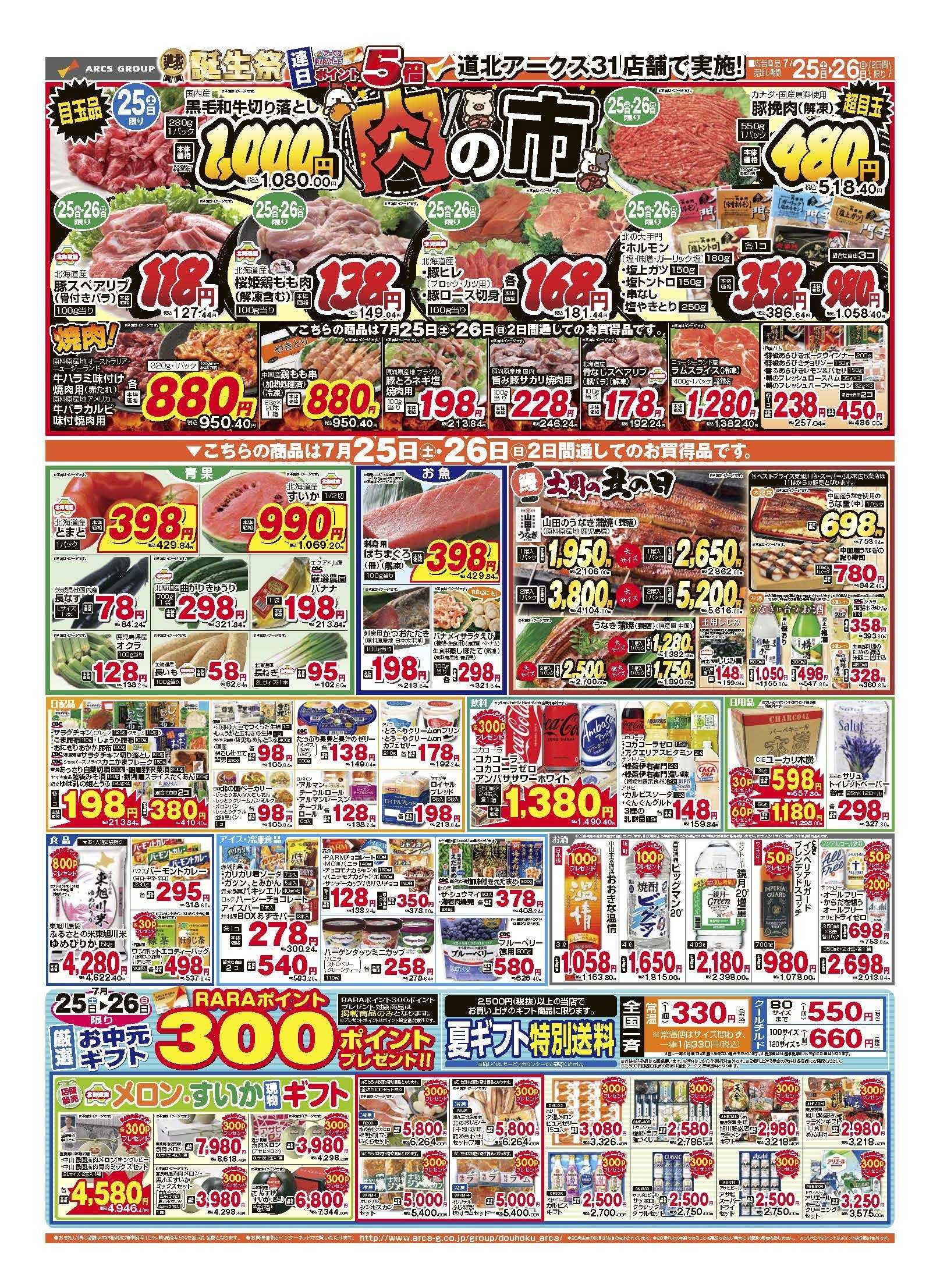 ラルズマート 7月25～26日　25日は道北アークスデー連日ポイント5倍