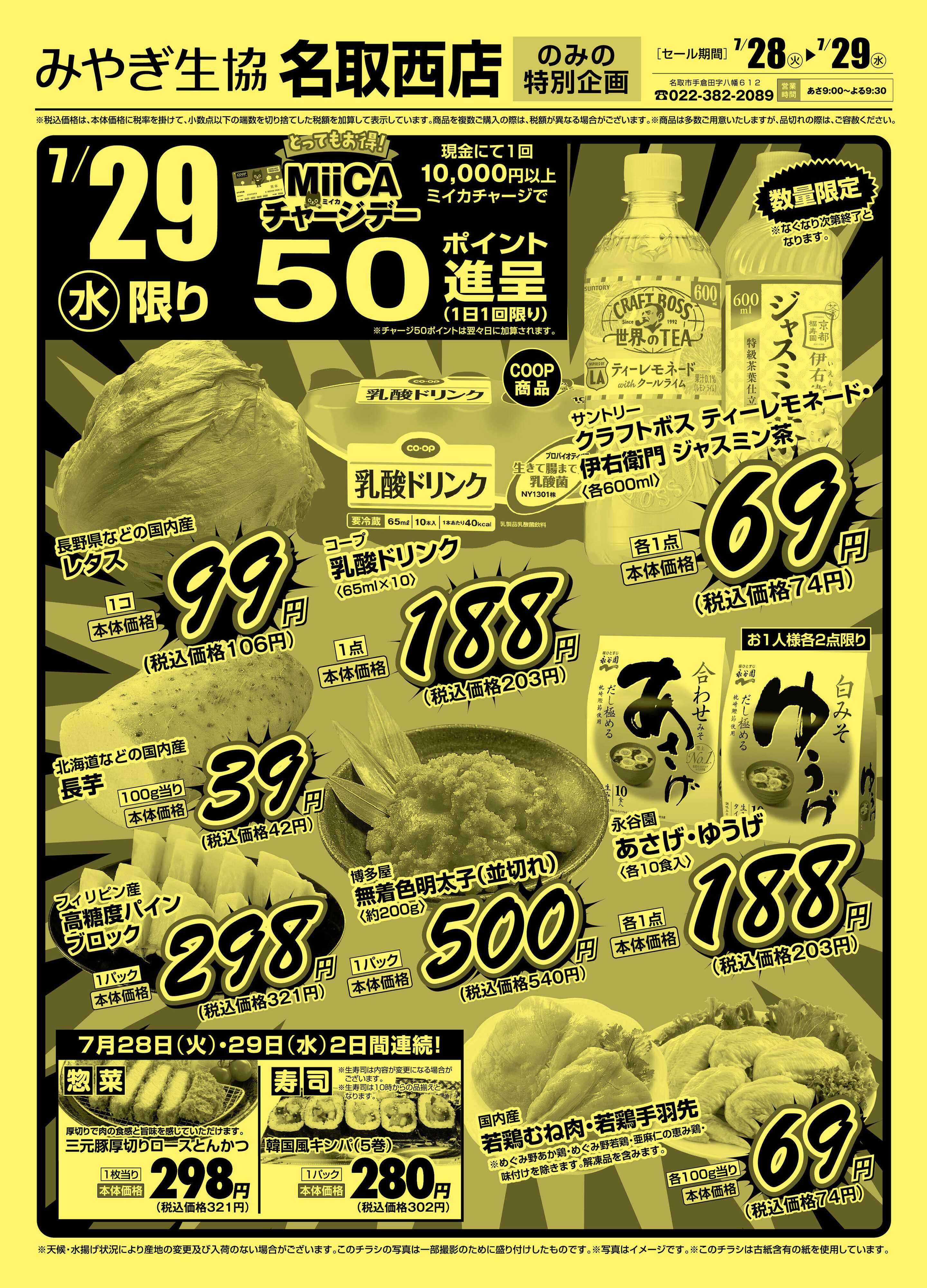 みやぎ生協 名取西店特版