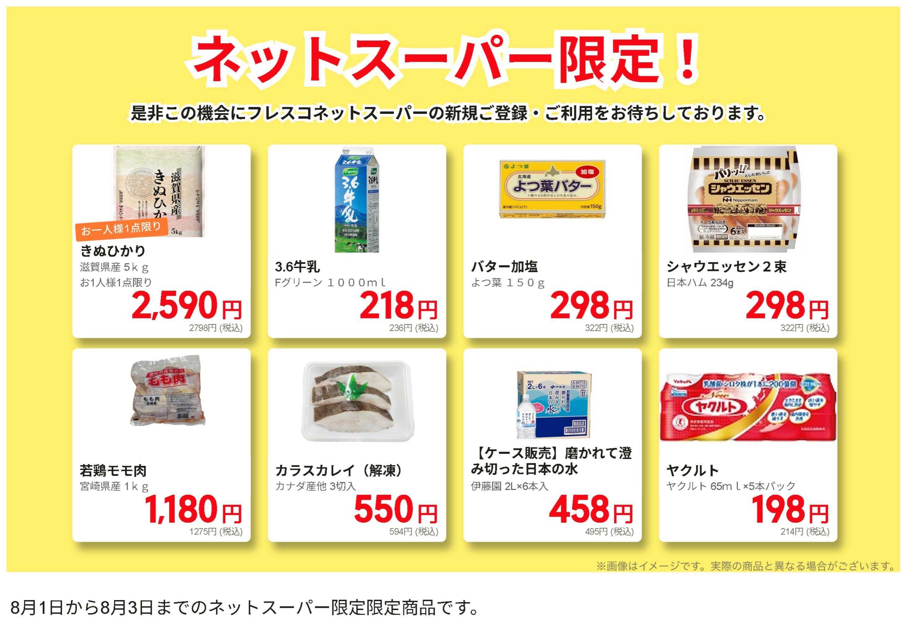 フレスコ ネットスーパーだけの特別お買い得品！