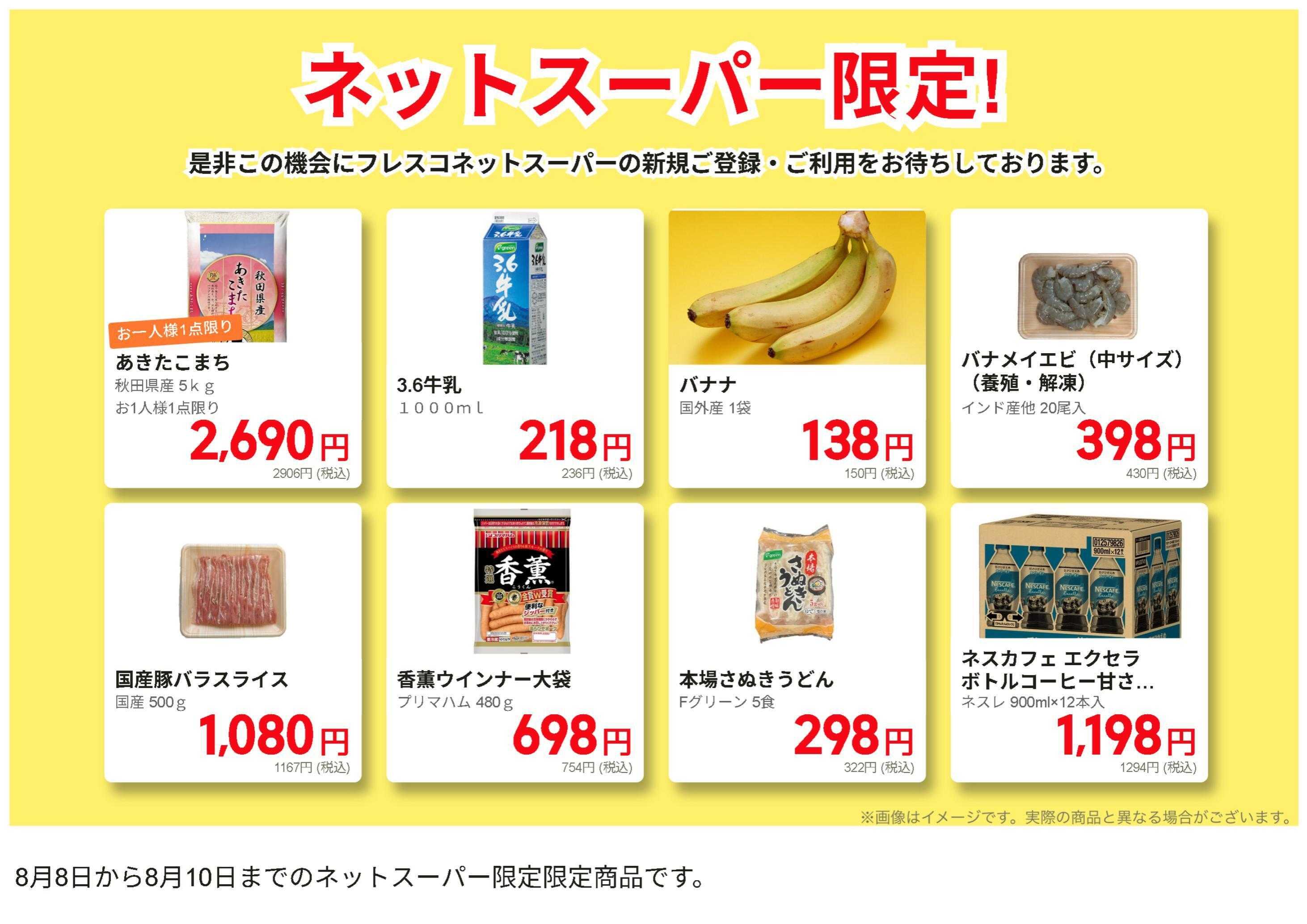 フレスコ ネットスーパーだけの特別お買い得品！