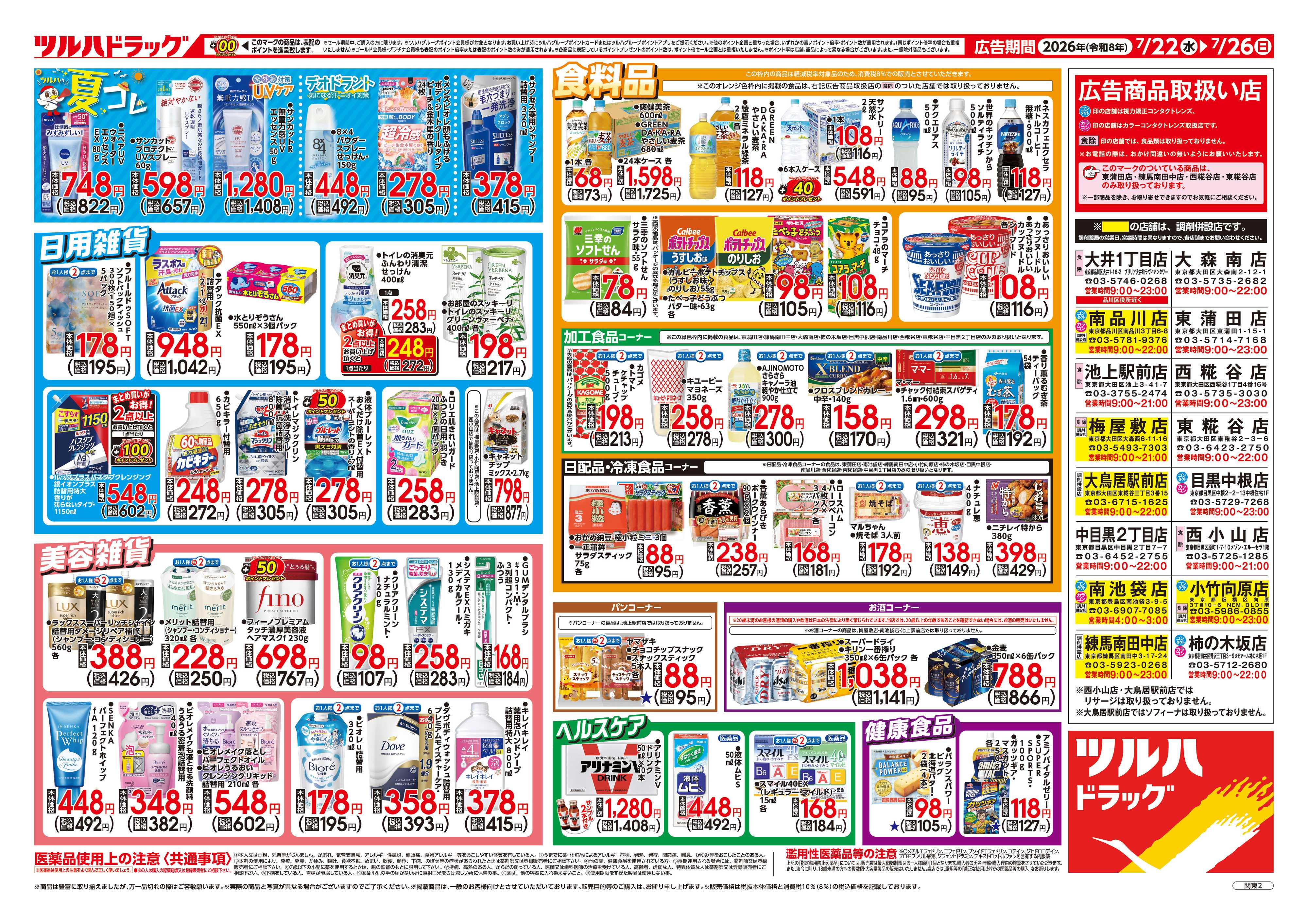 ツルハドラッグ 7/22号チラシ「※一部店舗では商品のお取り扱いのない場合がございます。」