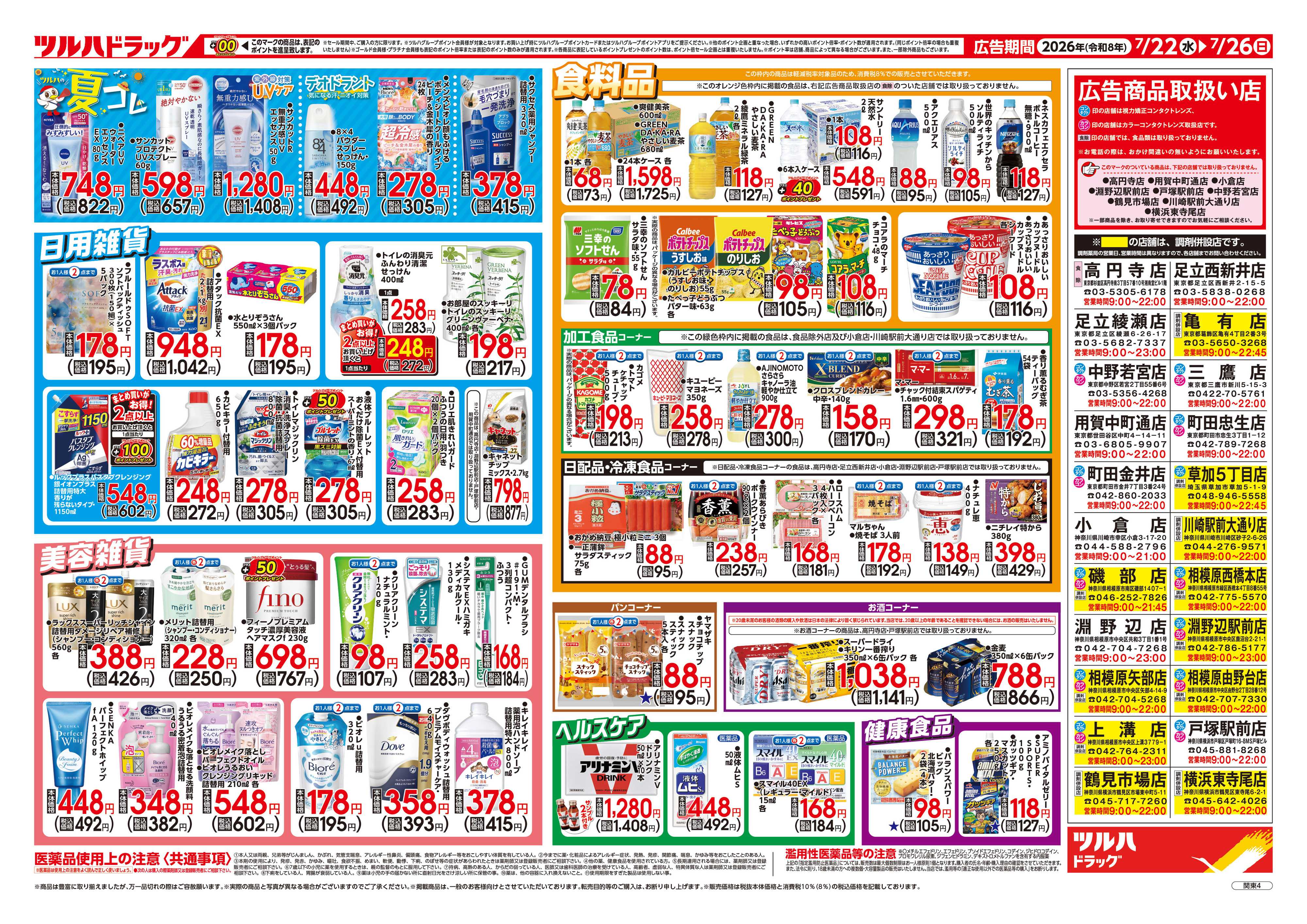 ツルハドラッグ 7/22号チラシ「※一部店舗では商品のお取り扱いのない場合がございます。」