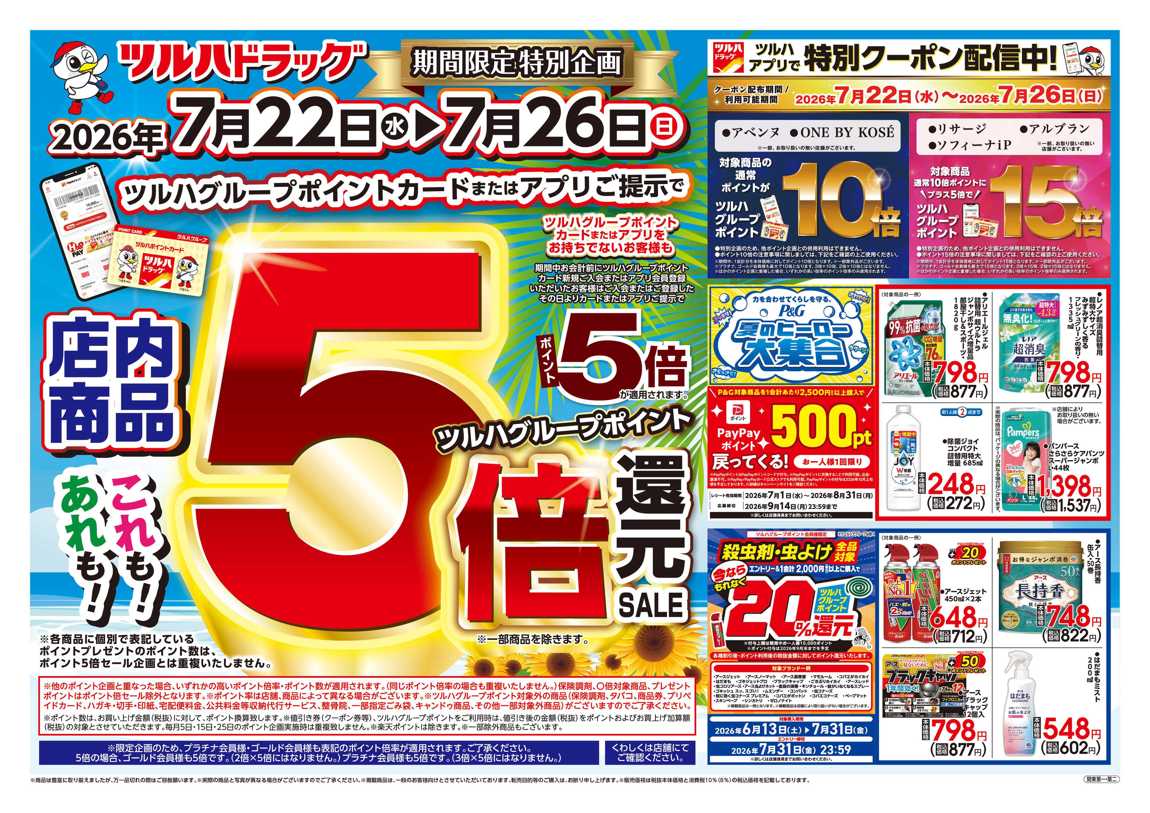 ツルハドラッグ 7/22号チラシ「※一部店舗では商品のお取り扱いのない場合がございます。」