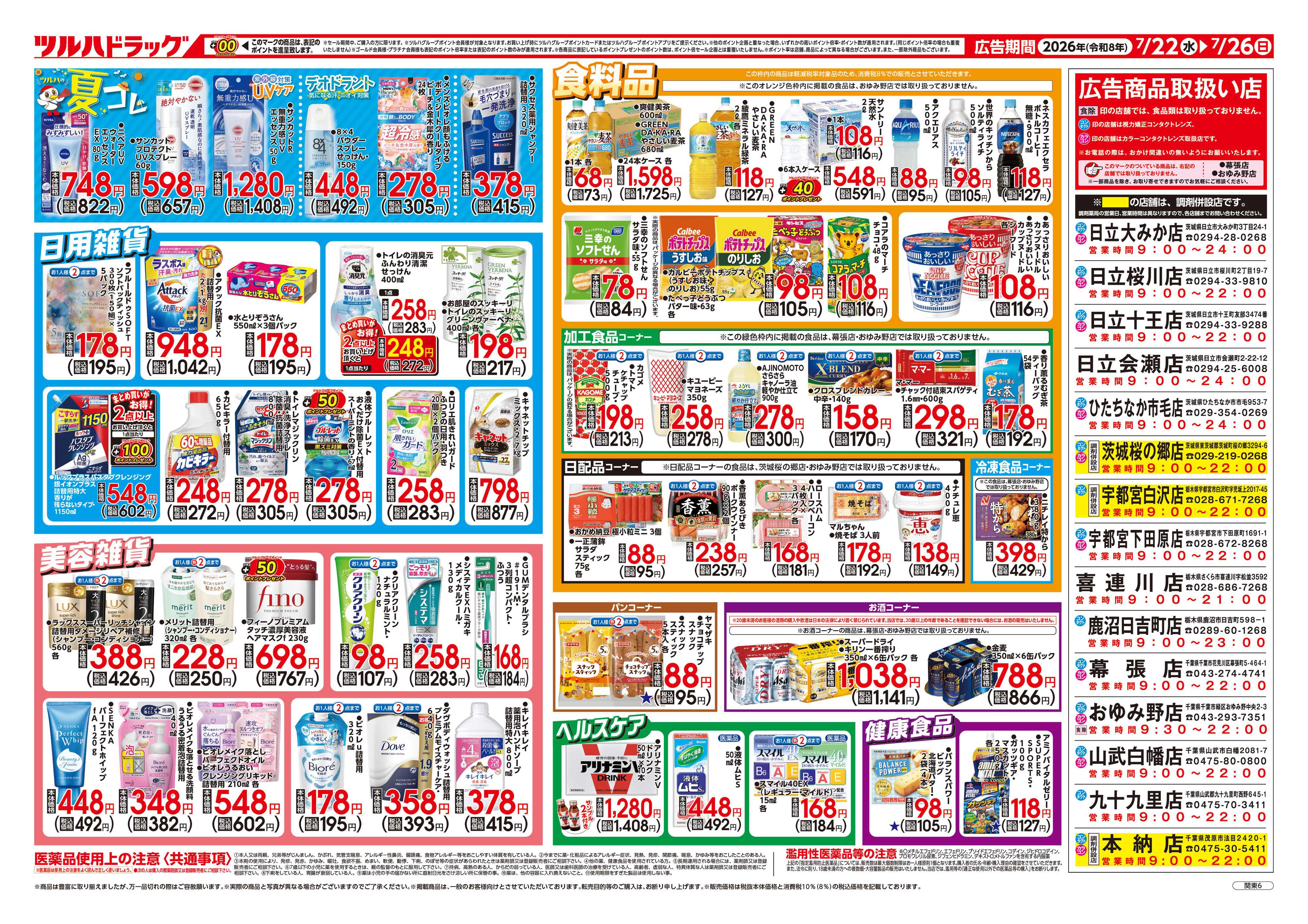 ツルハドラッグ 7/22号チラシ「※一部店舗では商品のお取り扱いのない場合がございます。」
