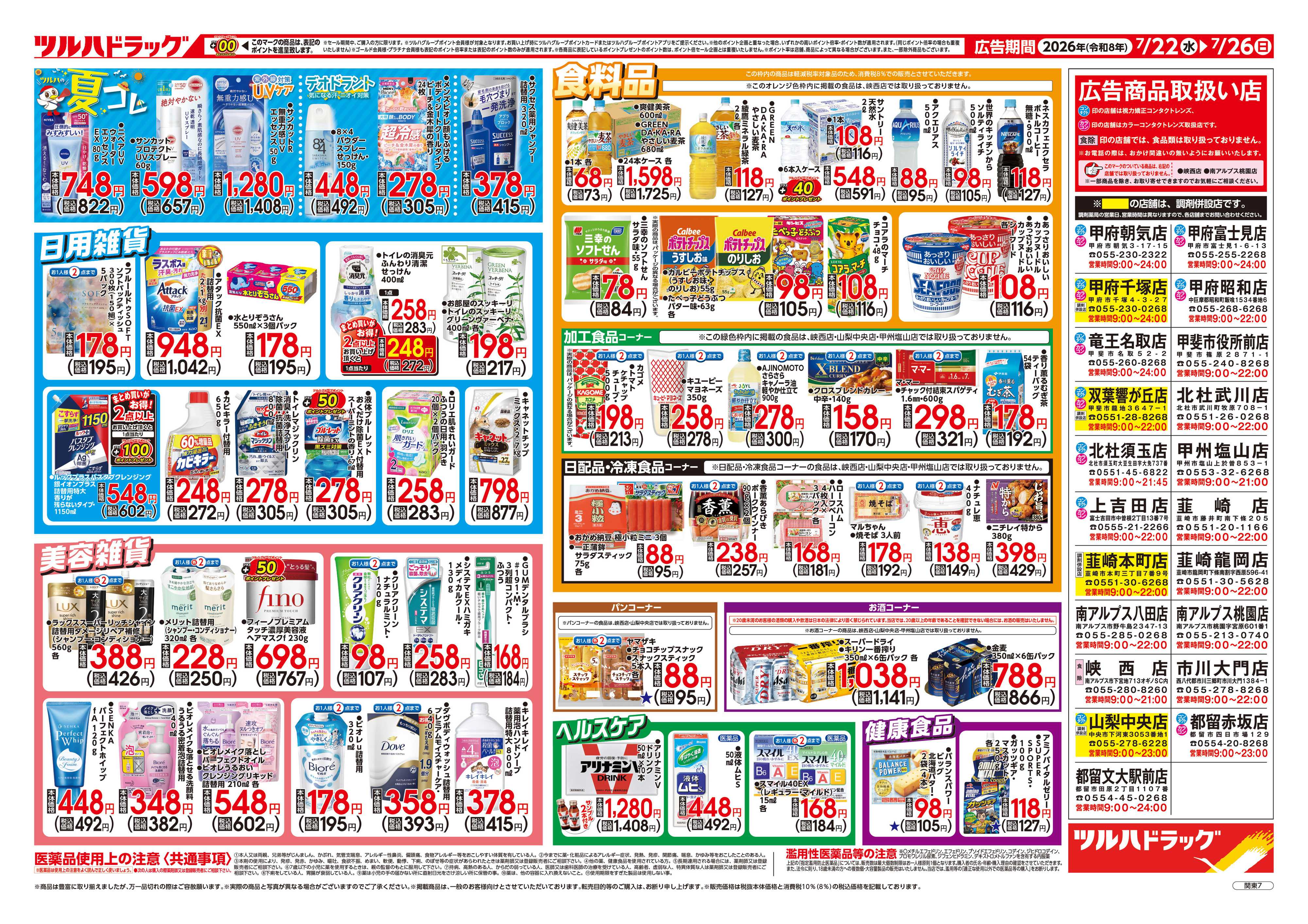 ツルハドラッグ 7/22号チラシ「※一部店舗では商品のお取り扱いのない場合がございます。」