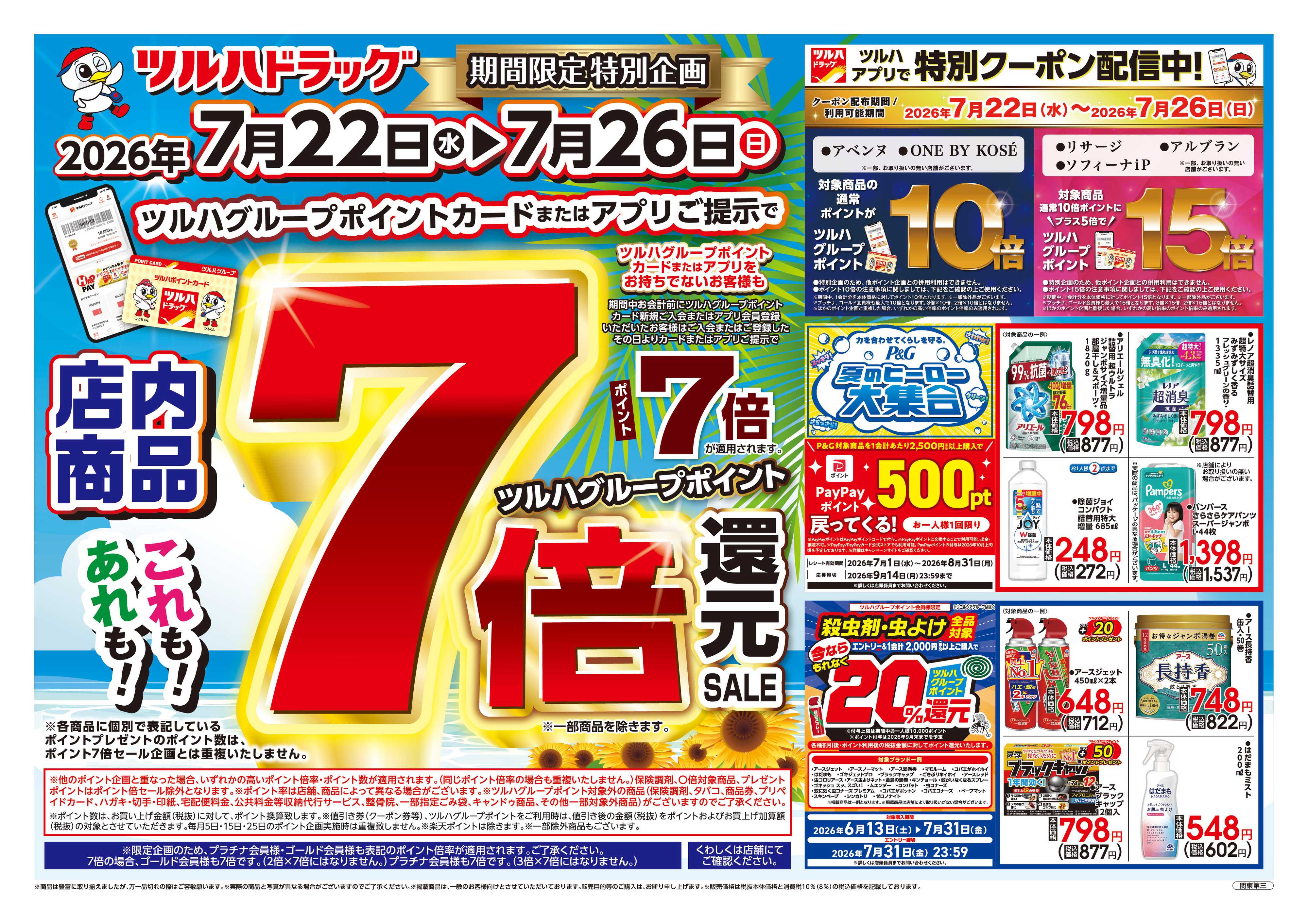 ツルハドラッグ 7/22号チラシ「※一部店舗では商品のお取り扱いのない場合がございます。」
