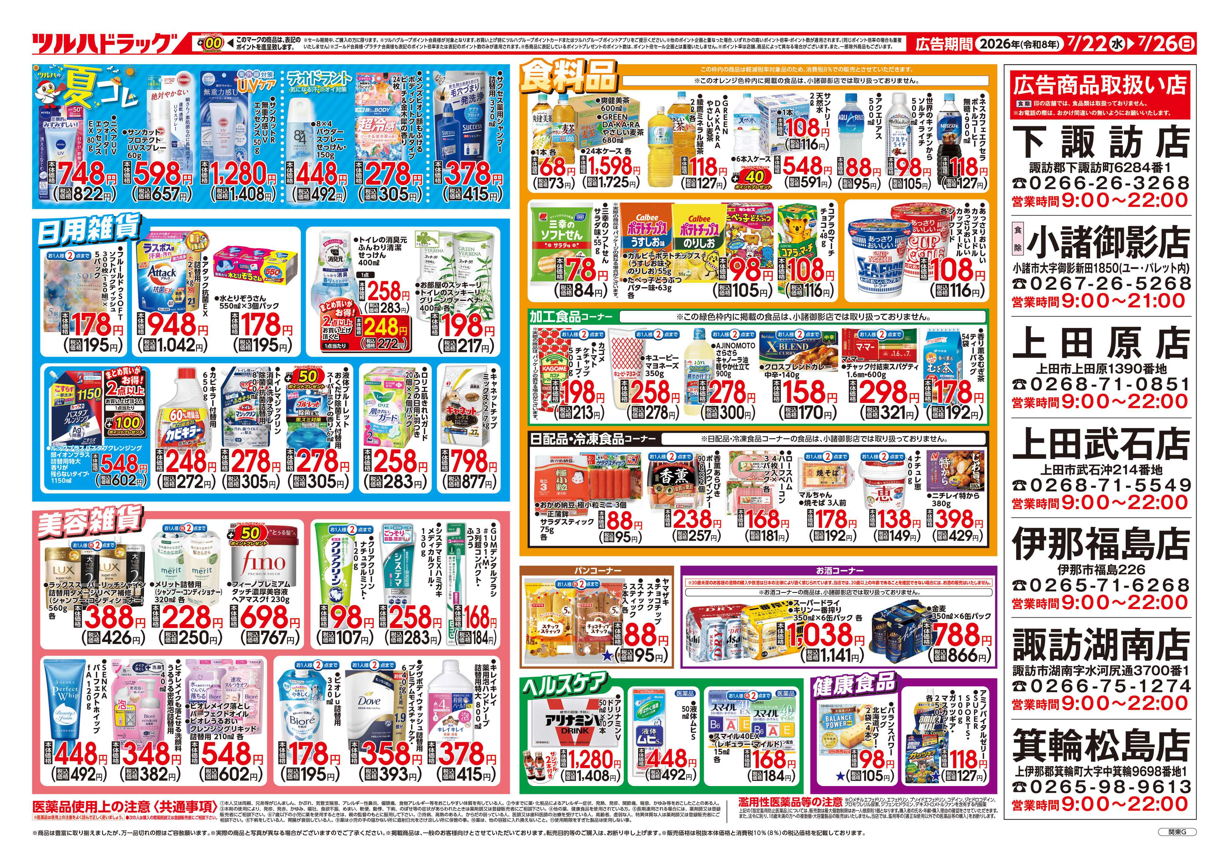 ツルハドラッグ 7/22号チラシ「※一部店舗では商品のお取り扱いのない場合がございます。」