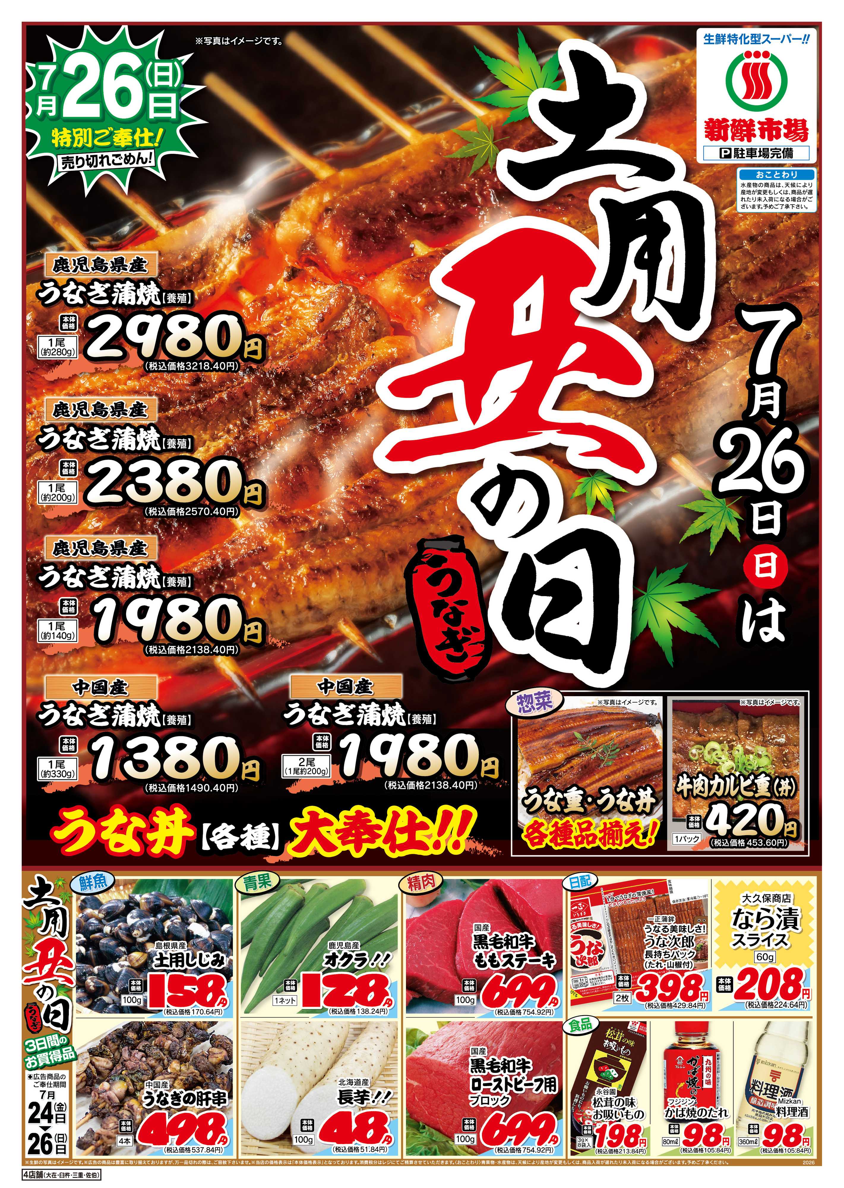 新鮮市場 S_26.0724_26土用丑の日4店B4