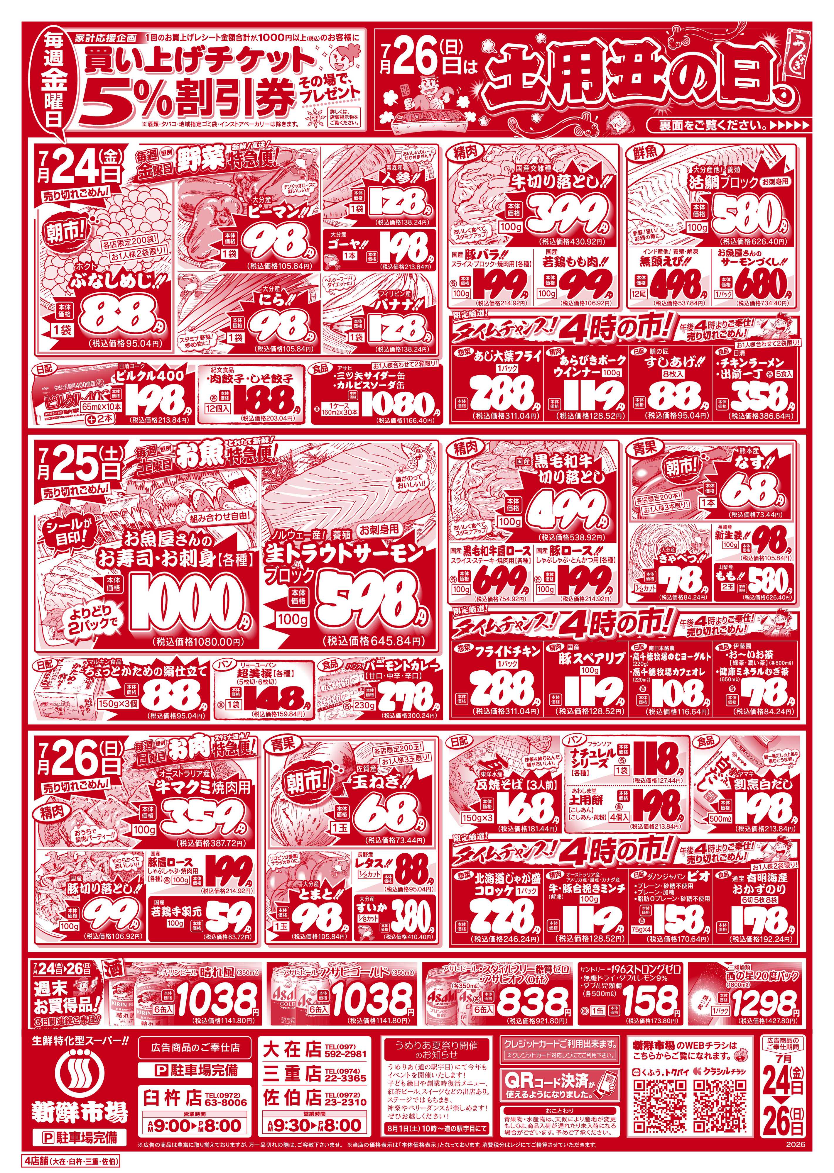 新鮮市場 S_26.0724_26土用丑の日4店B4
