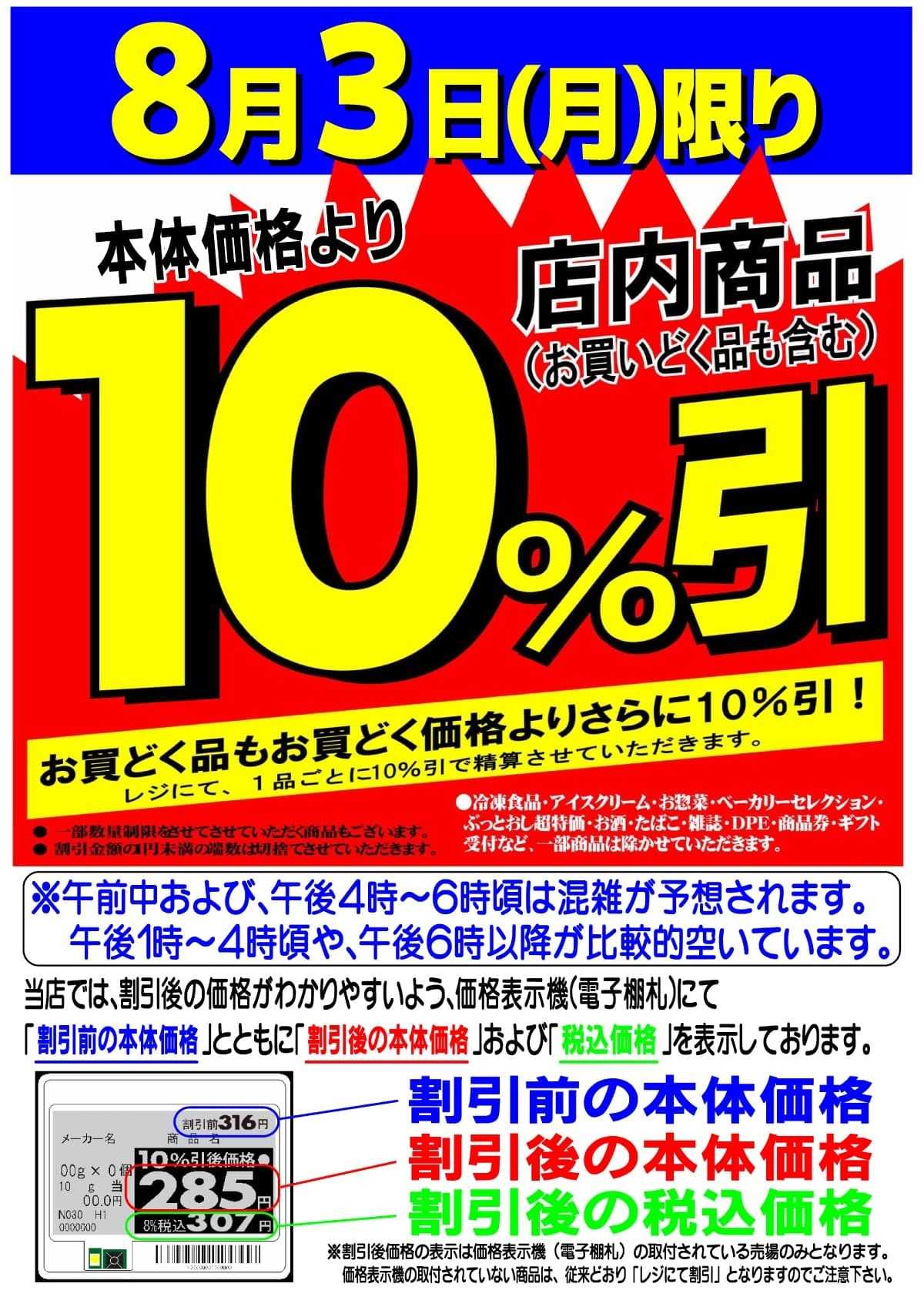 マツヤスーパー 店内商品10%引