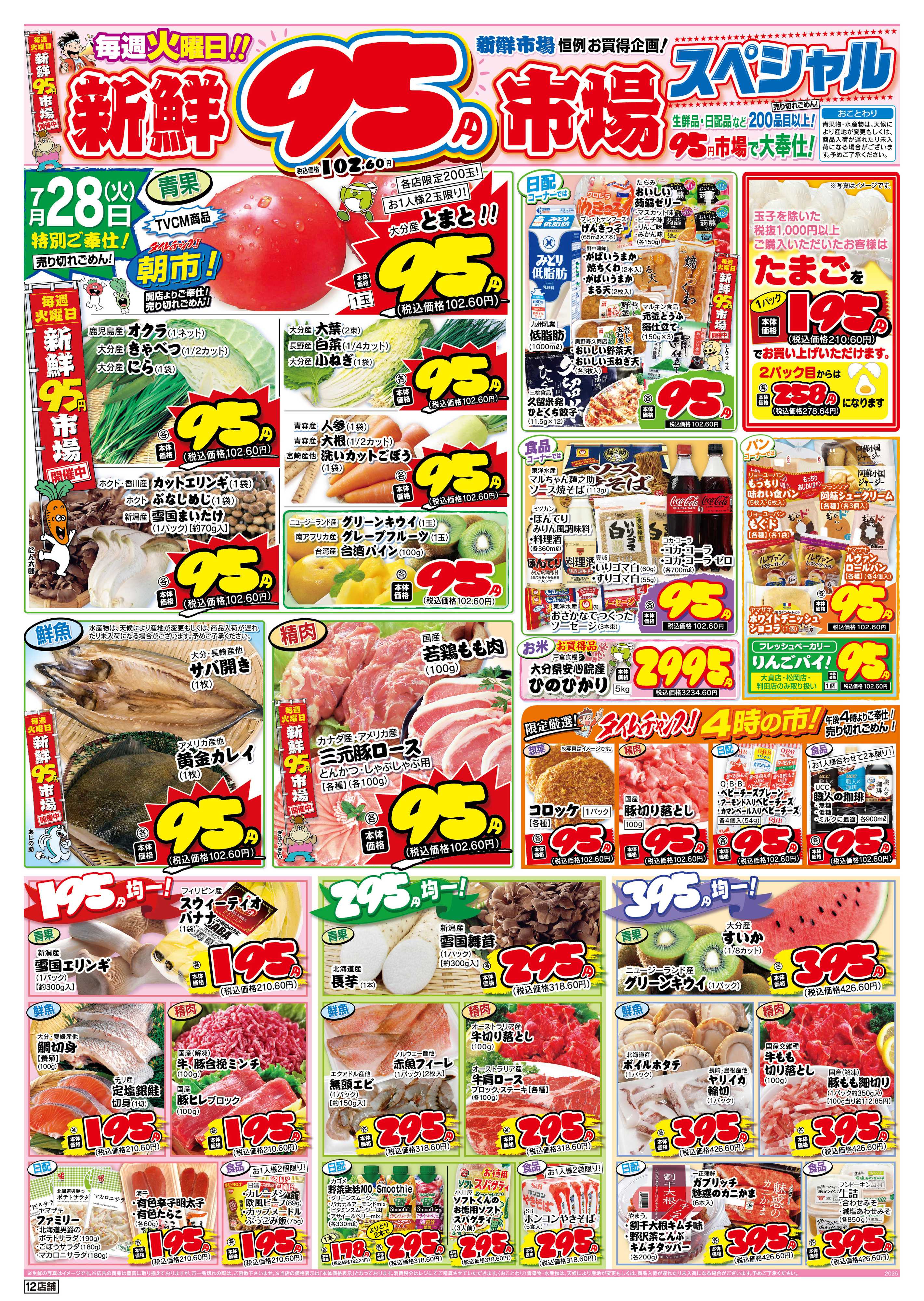 新鮮市場 S_26.0728_29火曜95円市場12店B4