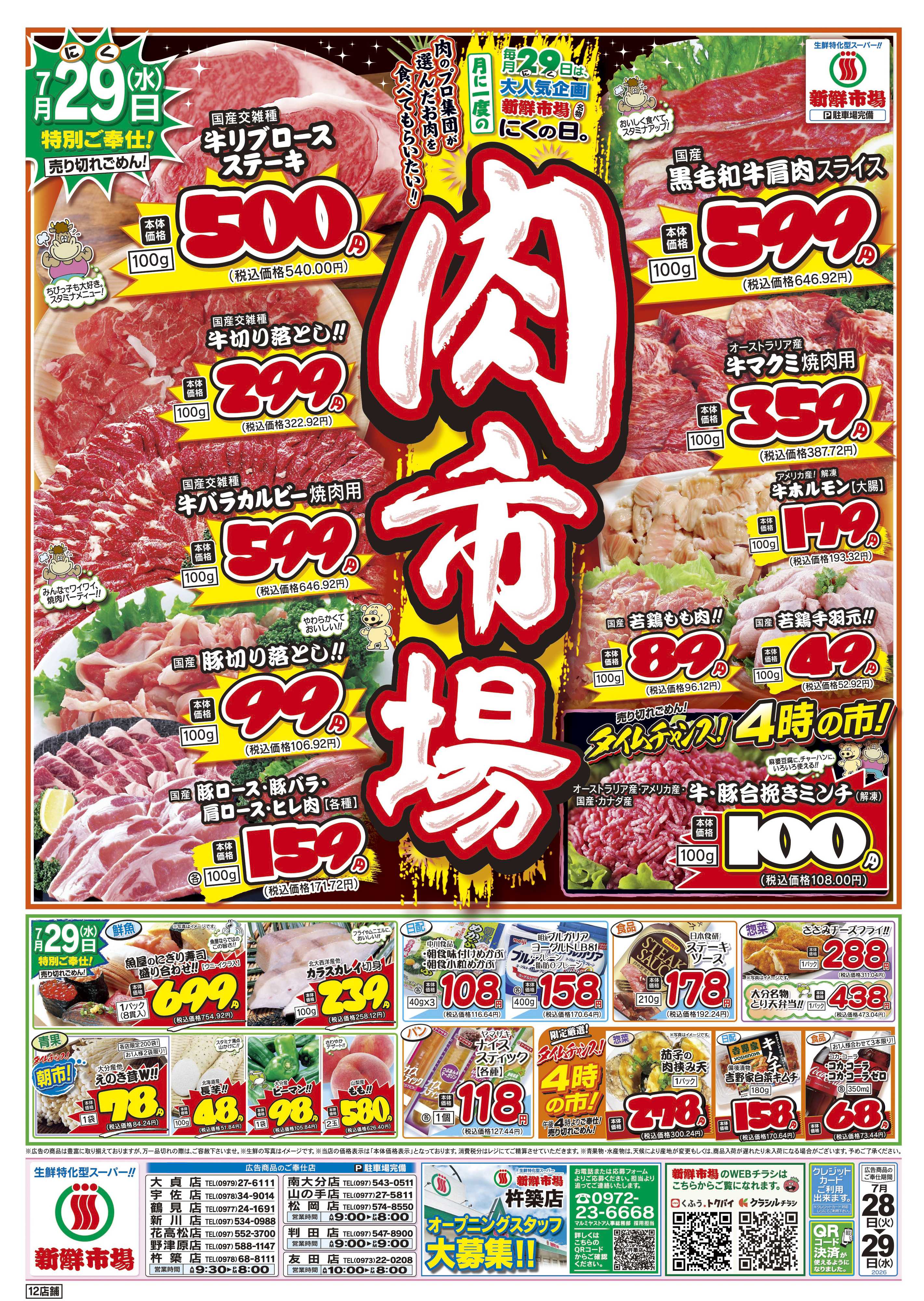 新鮮市場 S_26.0728_29火曜95円市場12店B4