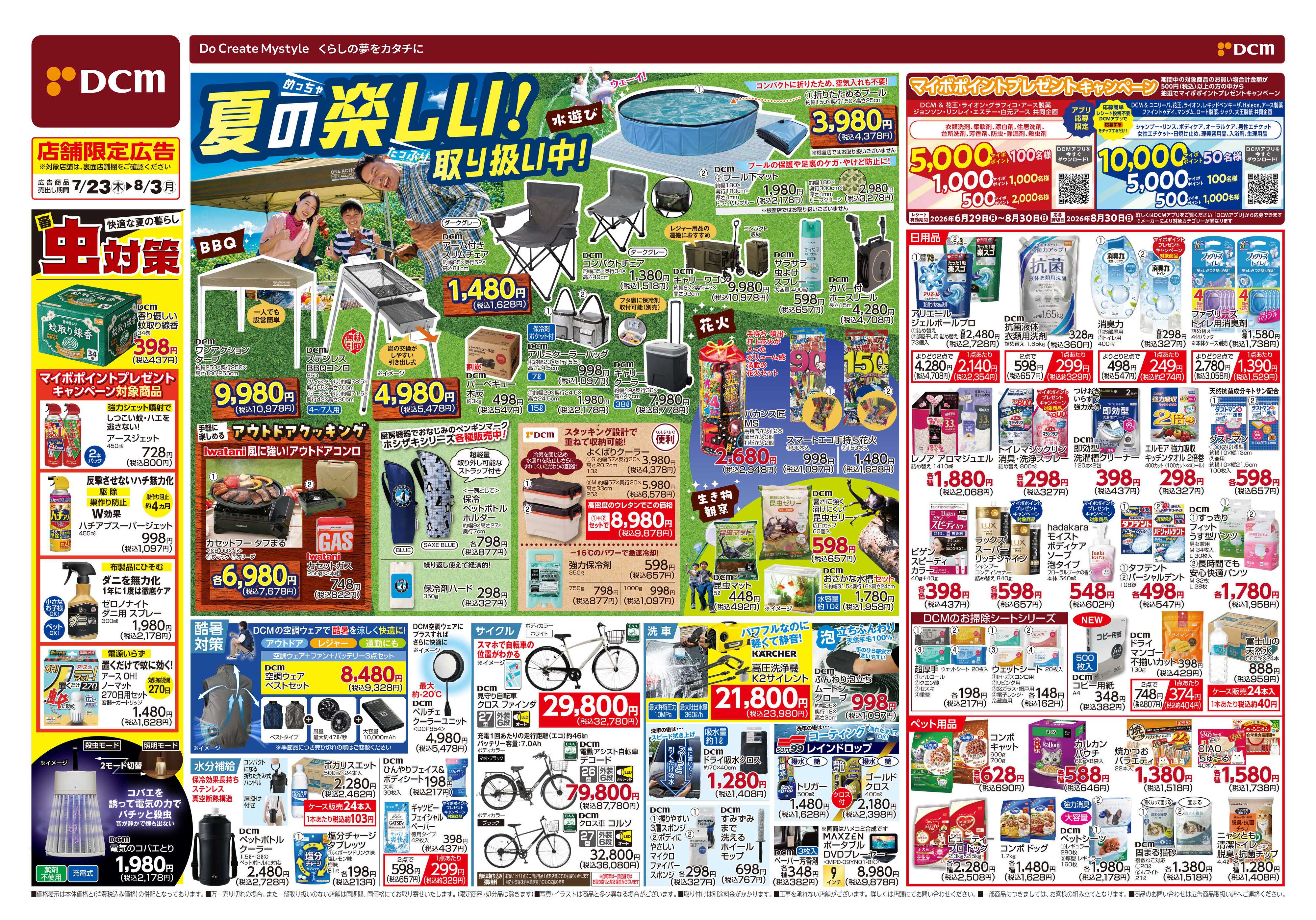 DCM 夏の楽しい！取り扱い中！