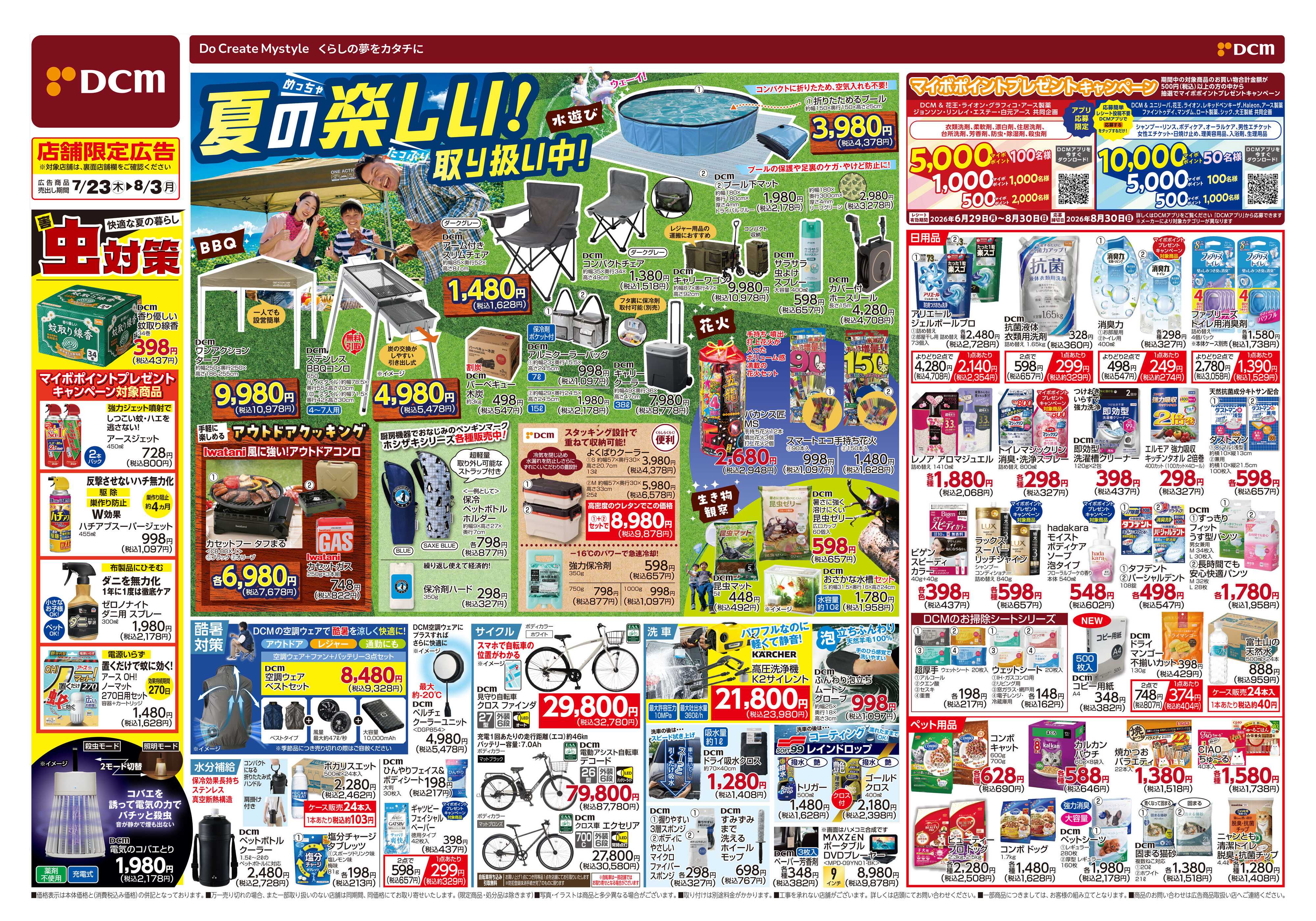 DCM 夏の楽しい！取り扱い中！