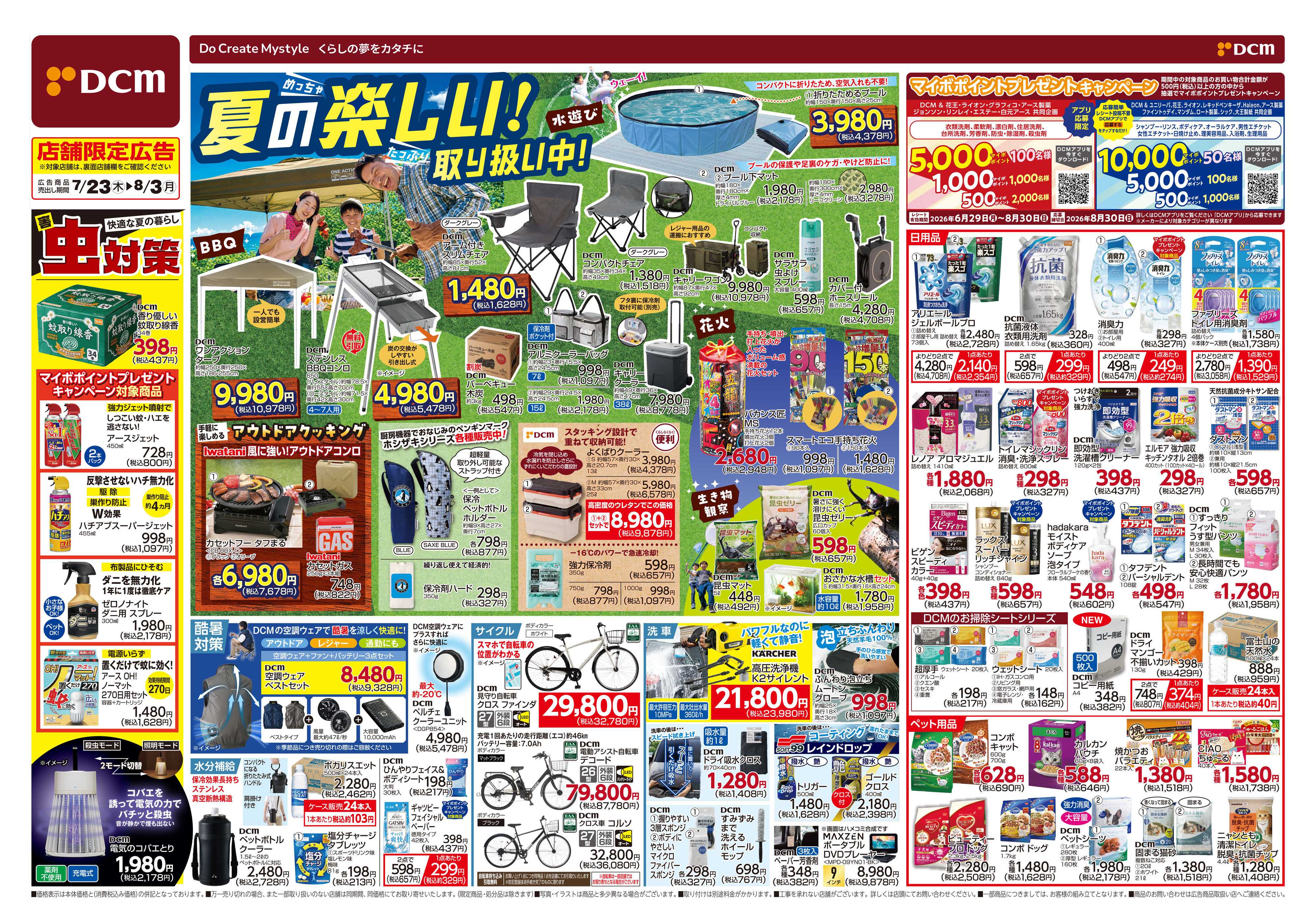 DCM 夏の楽しい！取り扱い中！
