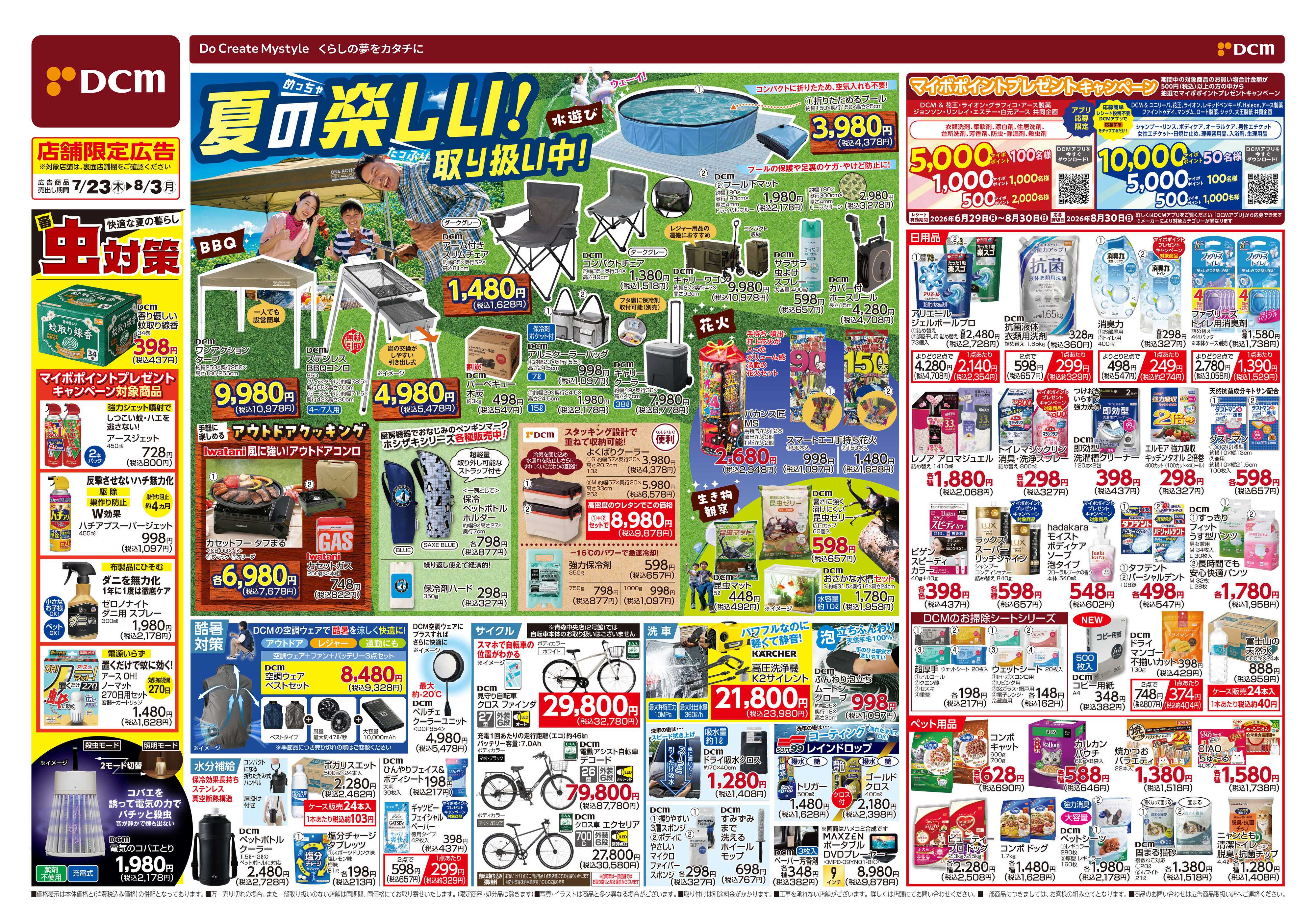 DCM 夏の楽しい！取り扱い中！