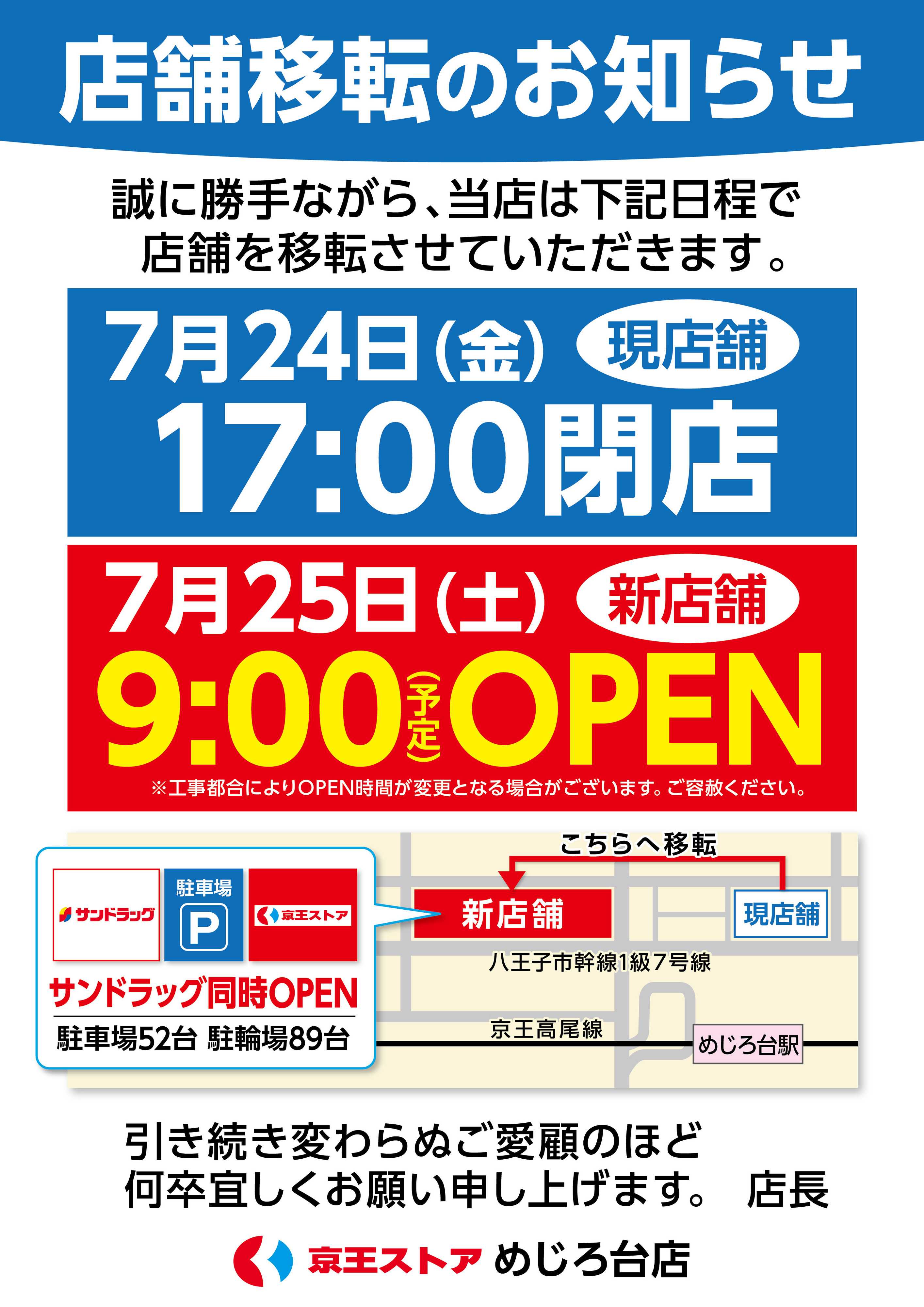 京王ストア 店舗移転のお知らせ