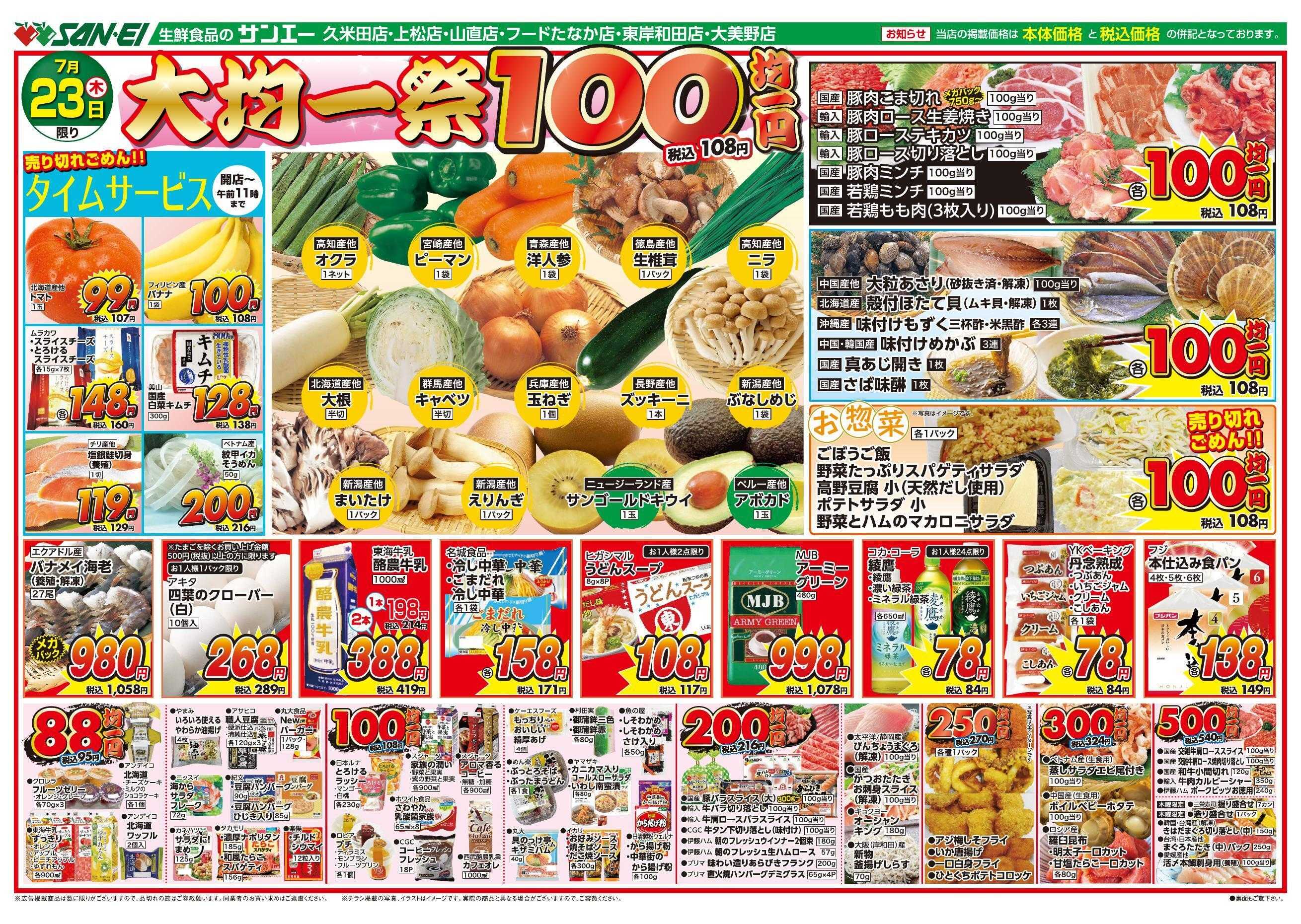 スーパーサンエー 7/23号チラシ　大均一祭