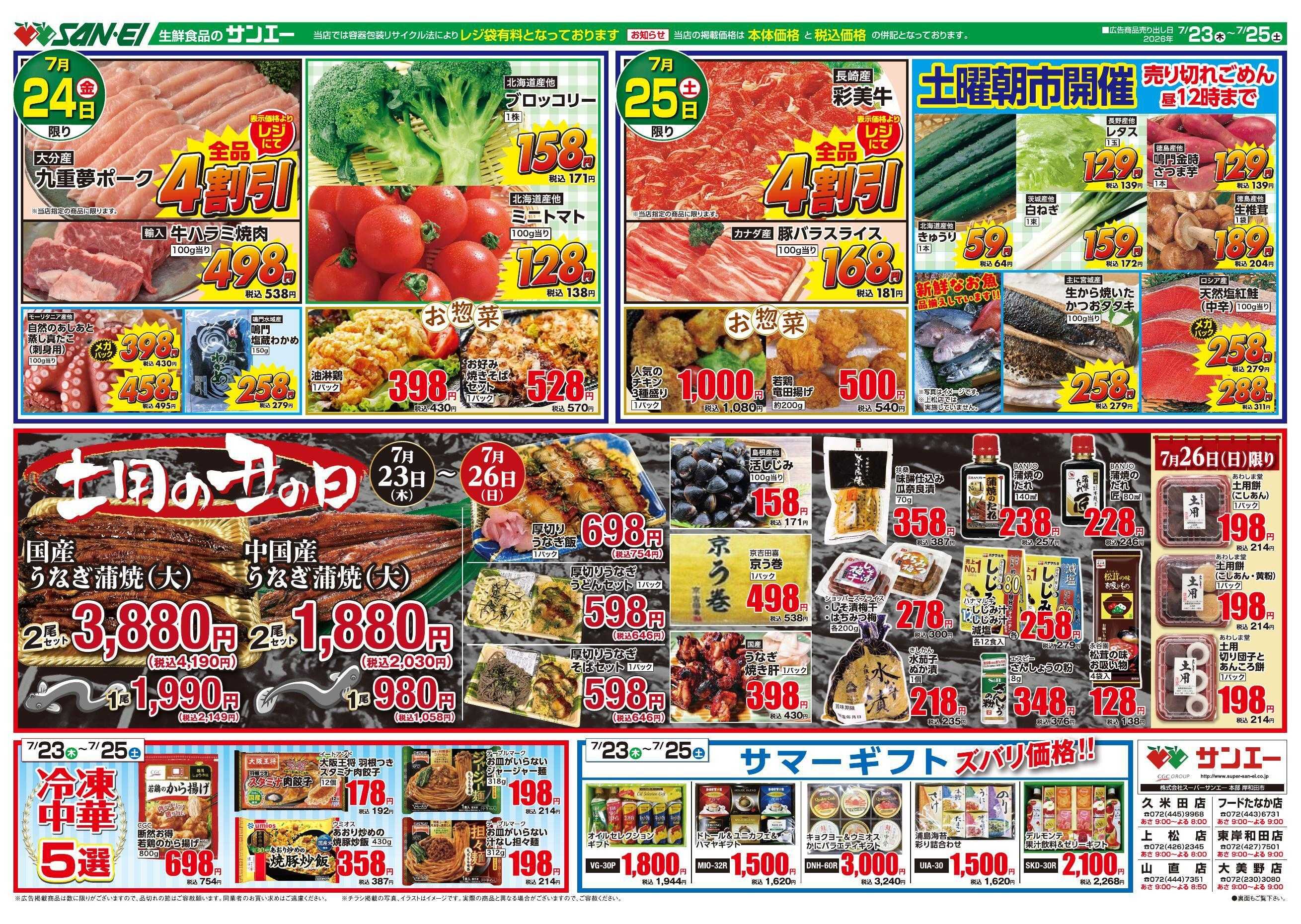 スーパーサンエー 7/23～7/25号チラシ　土用の丑の日 直前特集