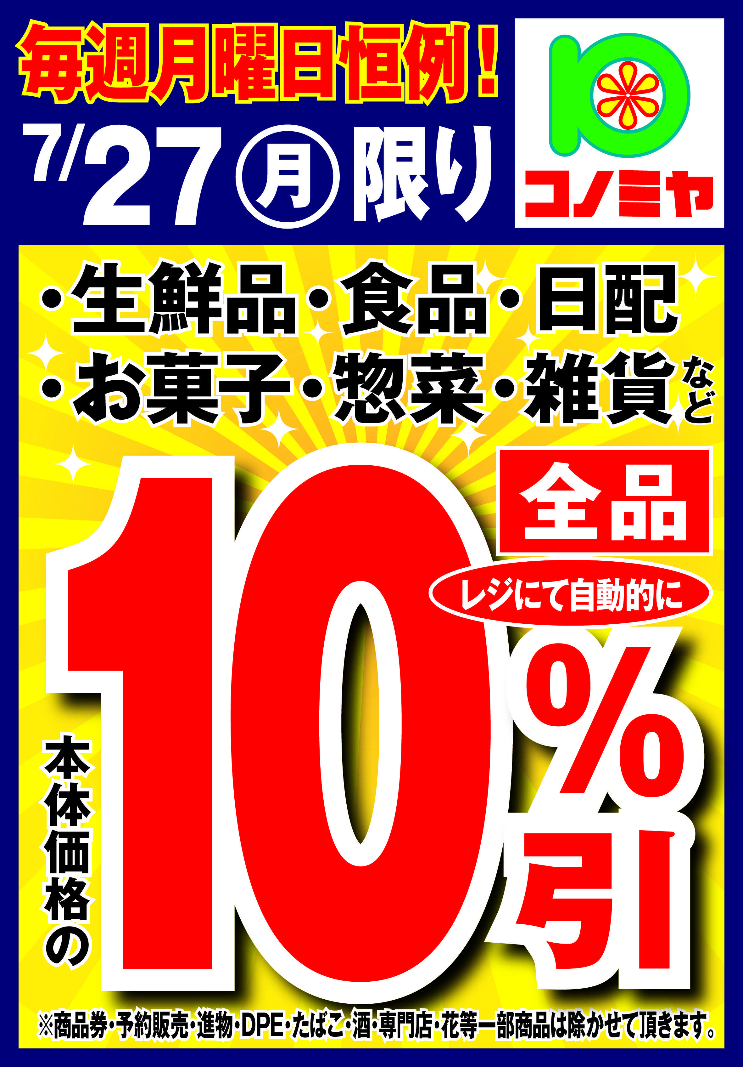 コノミヤ 月曜日10％引！