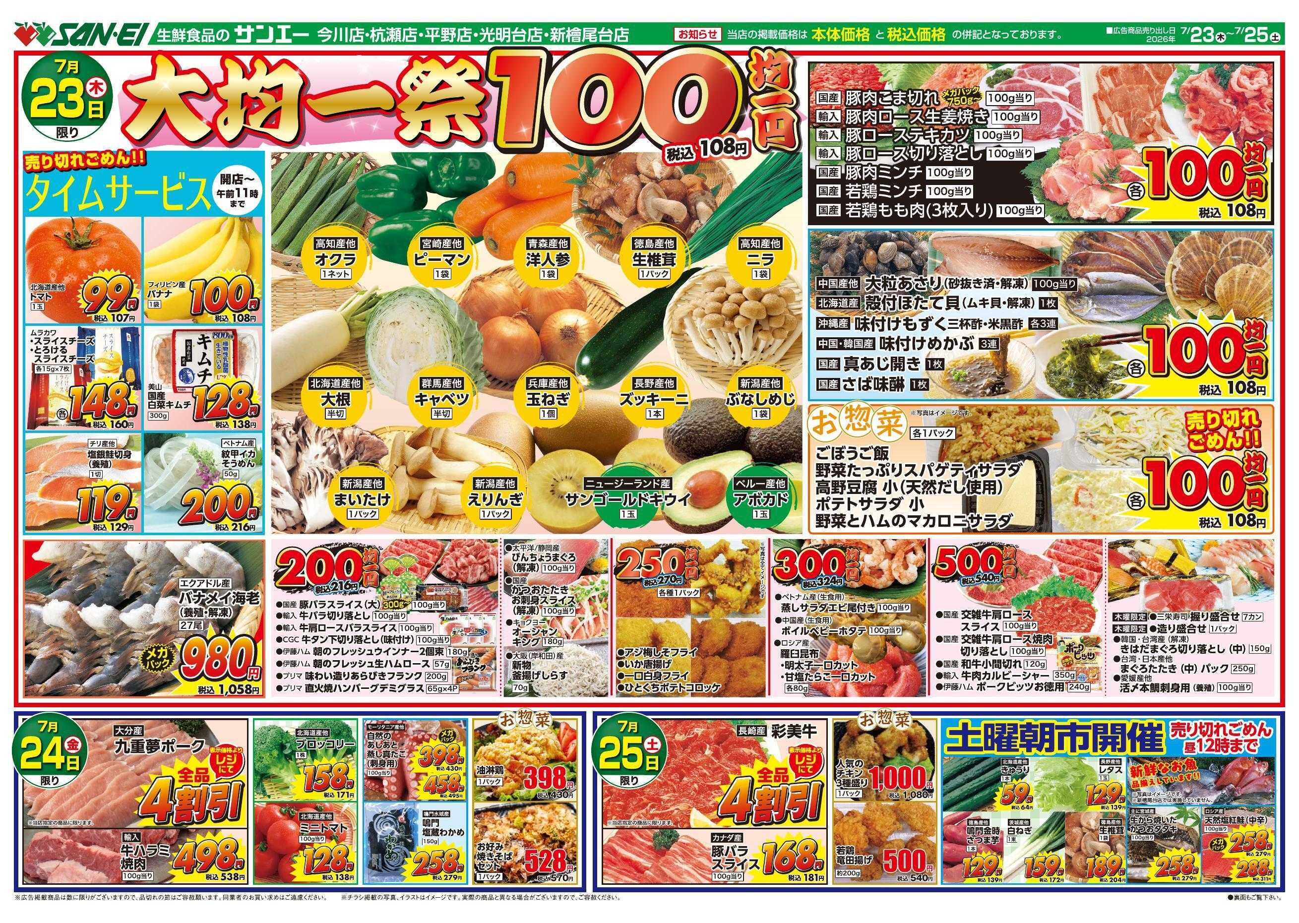 スーパーサンエー 7/23～7/25号チラシ　大均一祭