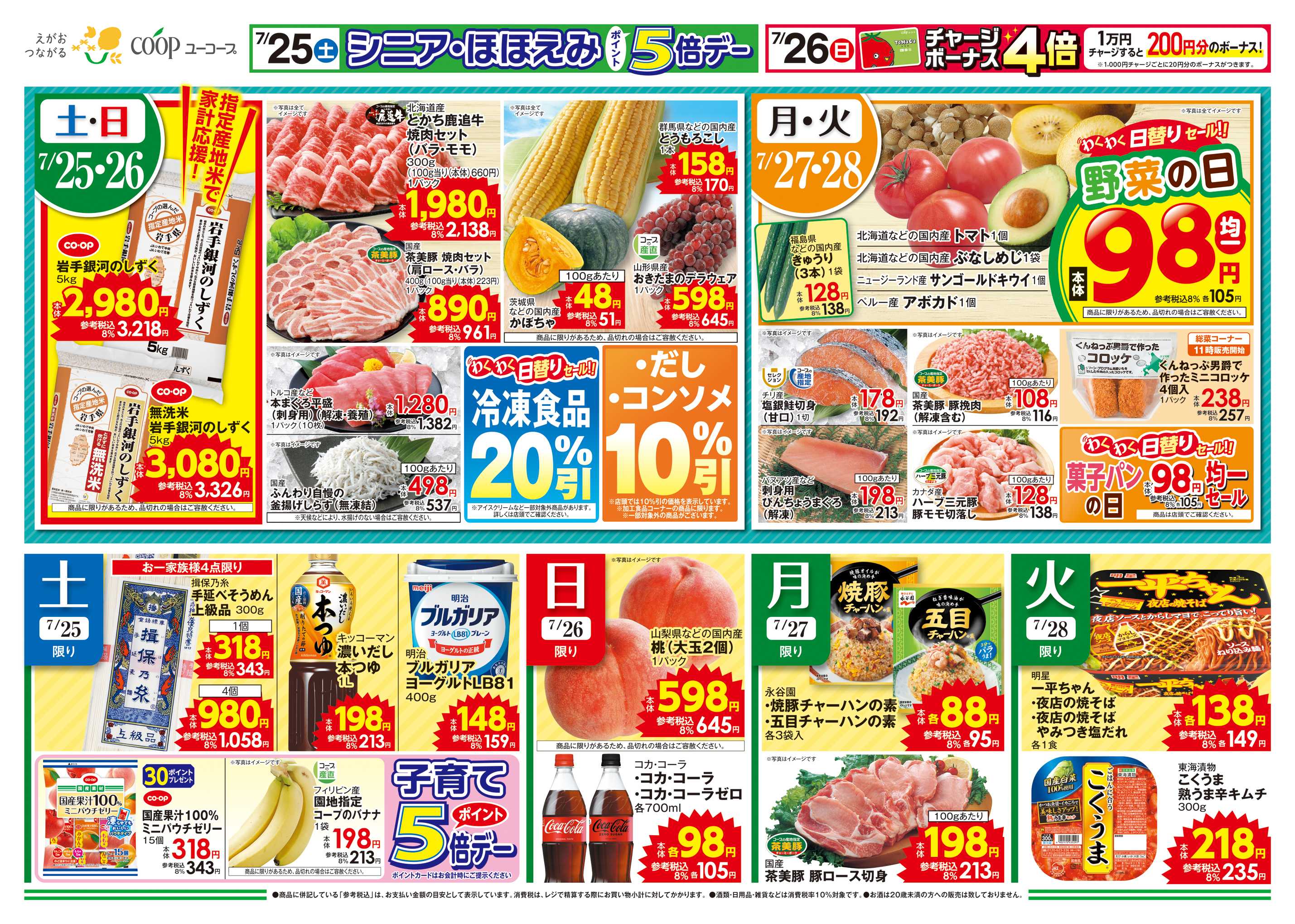 ユーコープ 7月26日（日）チャージボーナス４倍　土用の丑　鹿児島・大隅産うなぎ蒲焼　ごちそうの締めはしじみの一杯で　活しじみ　茶美豚でスタミナ補給！　