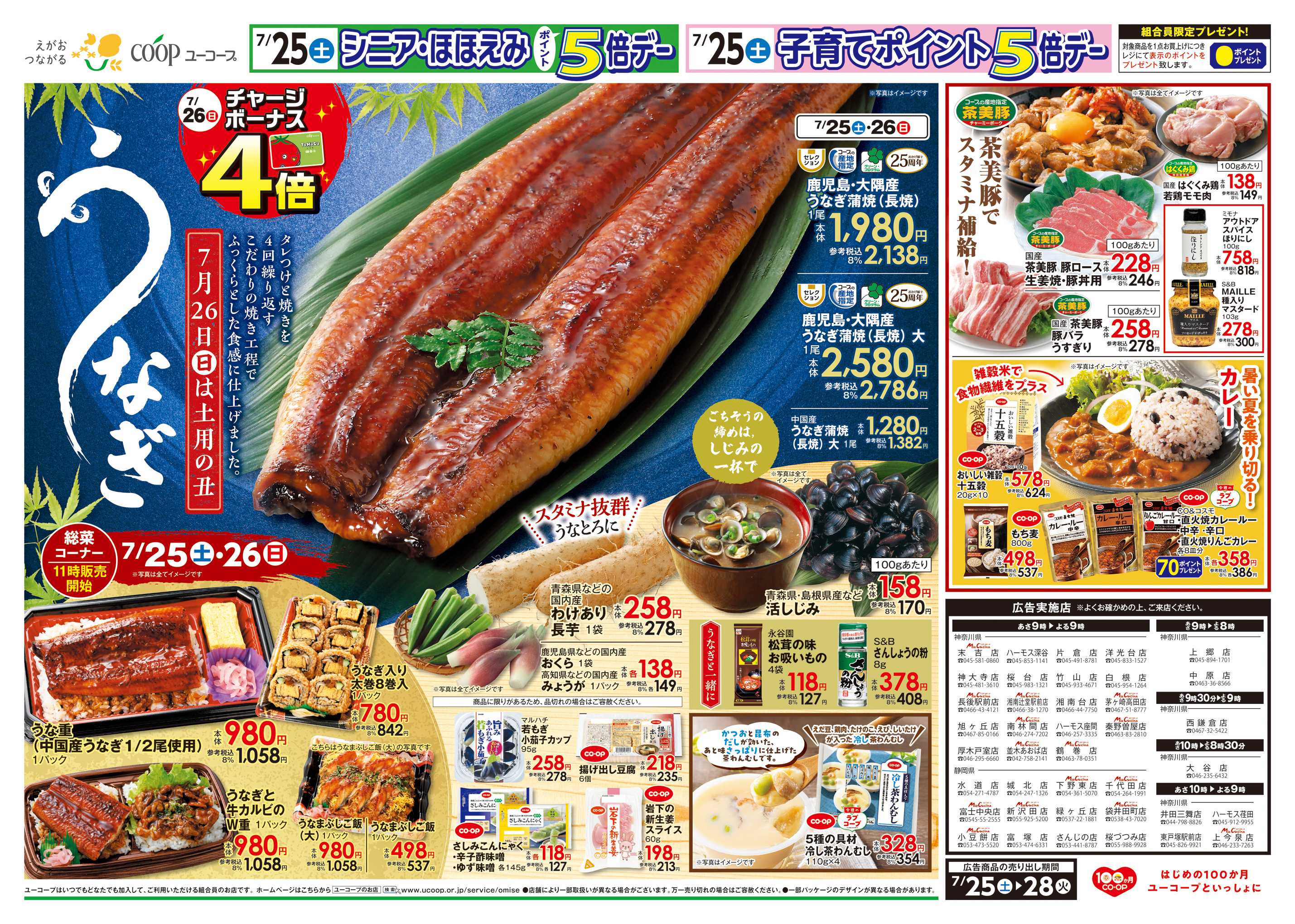 ユーコープ 7月26日（日）チャージボーナス４倍　土用の丑　鹿児島・大隅産うなぎ蒲焼　ごちそうの締めはしじみの一杯で　活しじみ　茶美豚でスタミナ補給！　