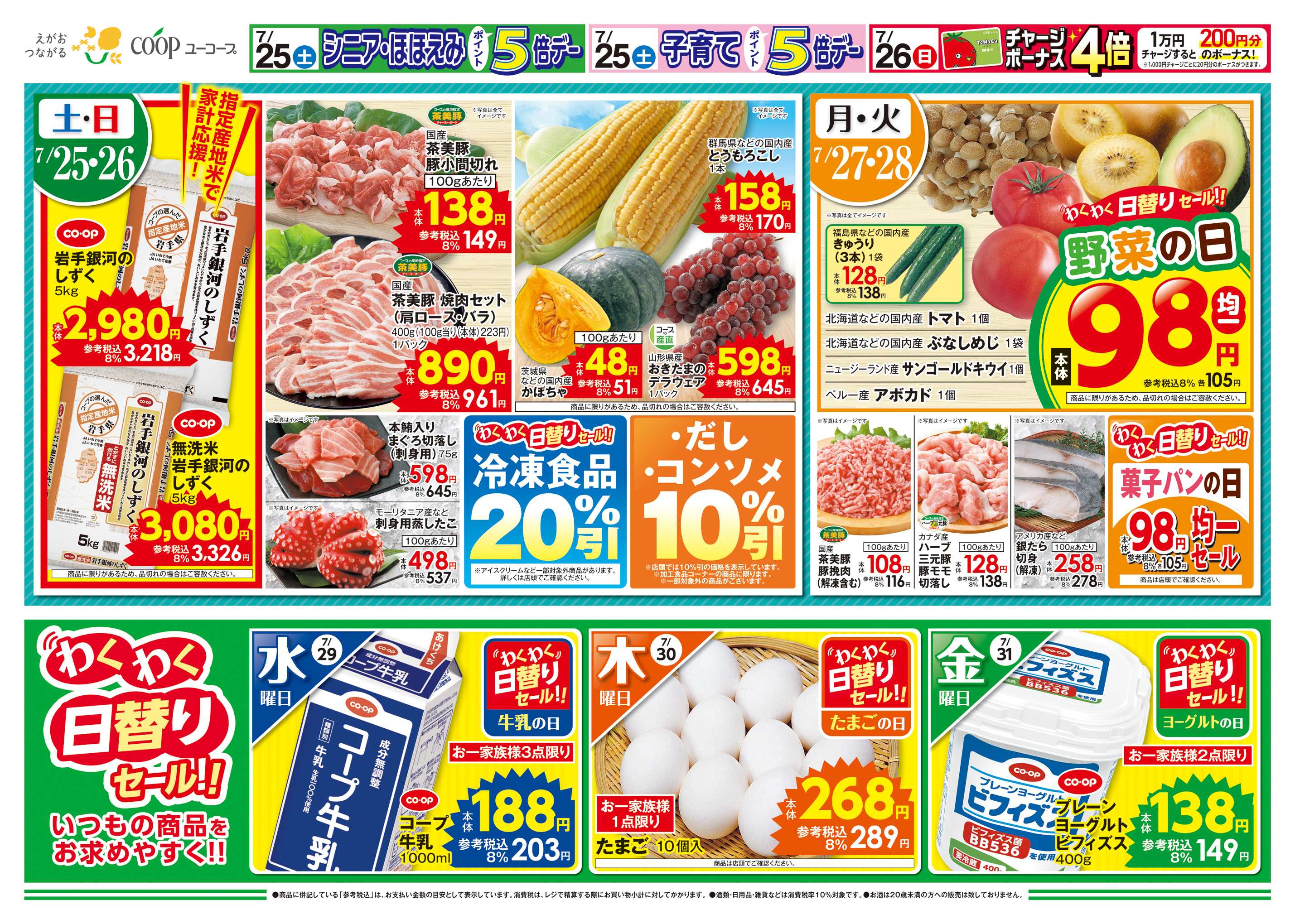ユーコープ 7月26日（日）チャージボーナス４倍　土用の丑　鹿児島・大隅産うなぎ蒲焼　ごちそうの締めはしじみの一杯で　活しじみ　茶美豚でスタミナ補給！　