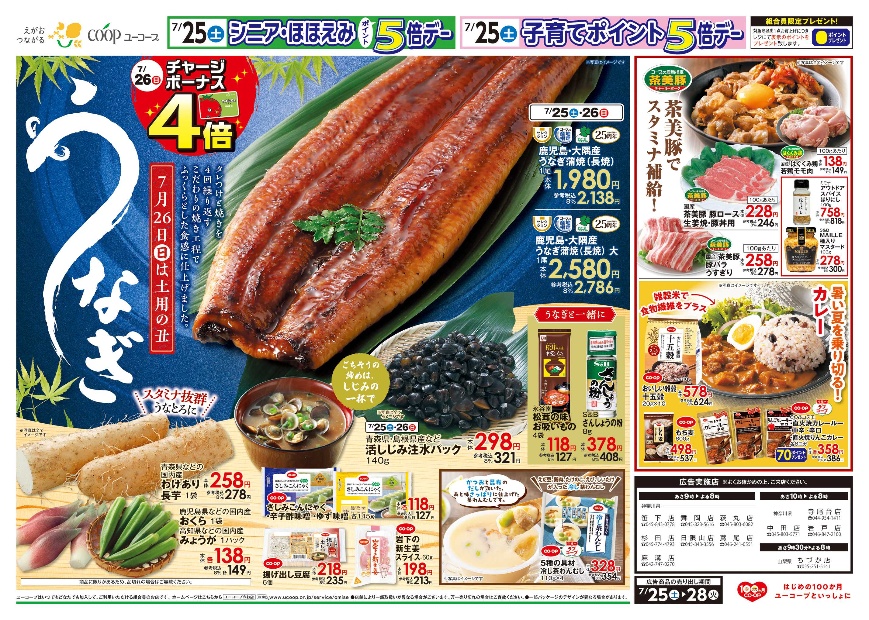 ユーコープ 7月26日（日）チャージボーナス４倍　土用の丑　鹿児島・大隅産うなぎ蒲焼　ごちそうの締めはしじみの一杯で　活しじみ　茶美豚でスタミナ補給！　