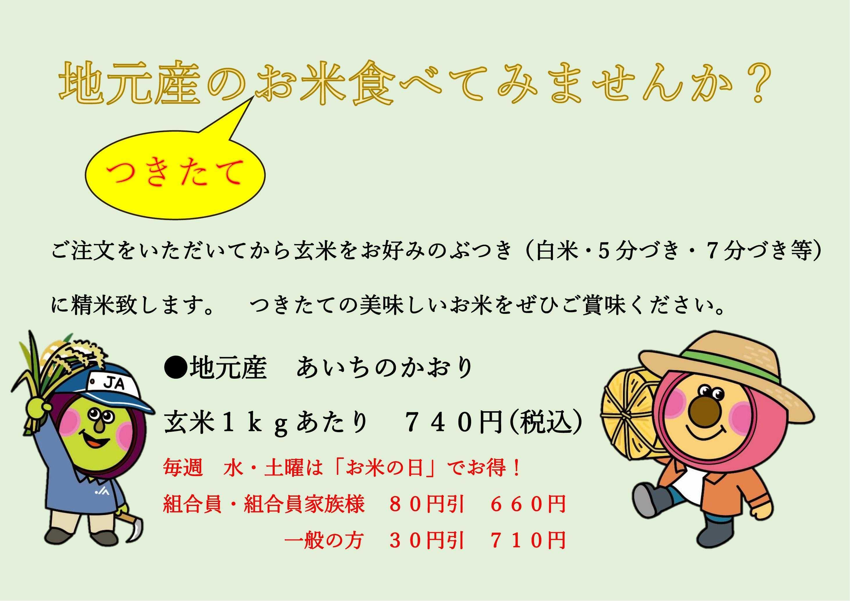 JA尾張中央 地元産のお米食べてみませんか？