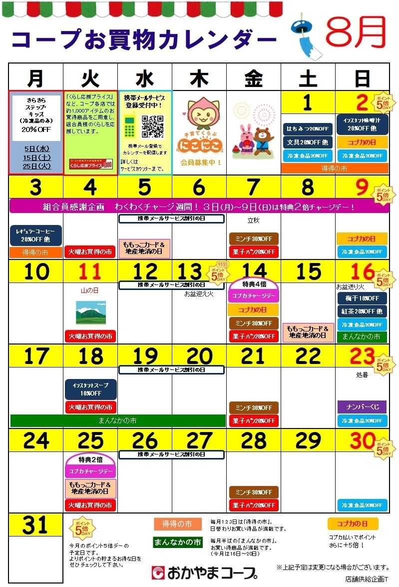 おかやまコープ ８月　コープお買物カレンダー