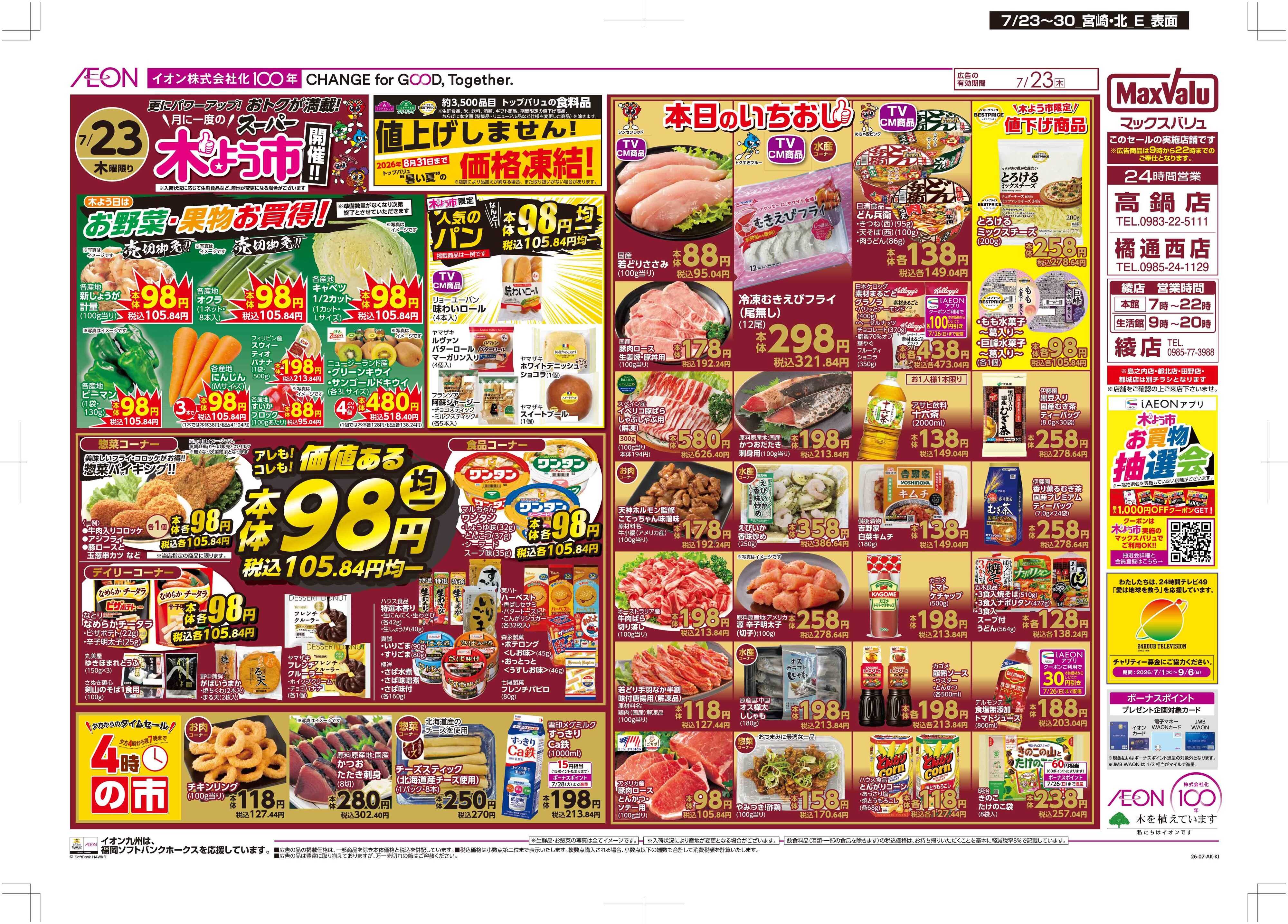 マックスバリュ 木曜市/土用の丑