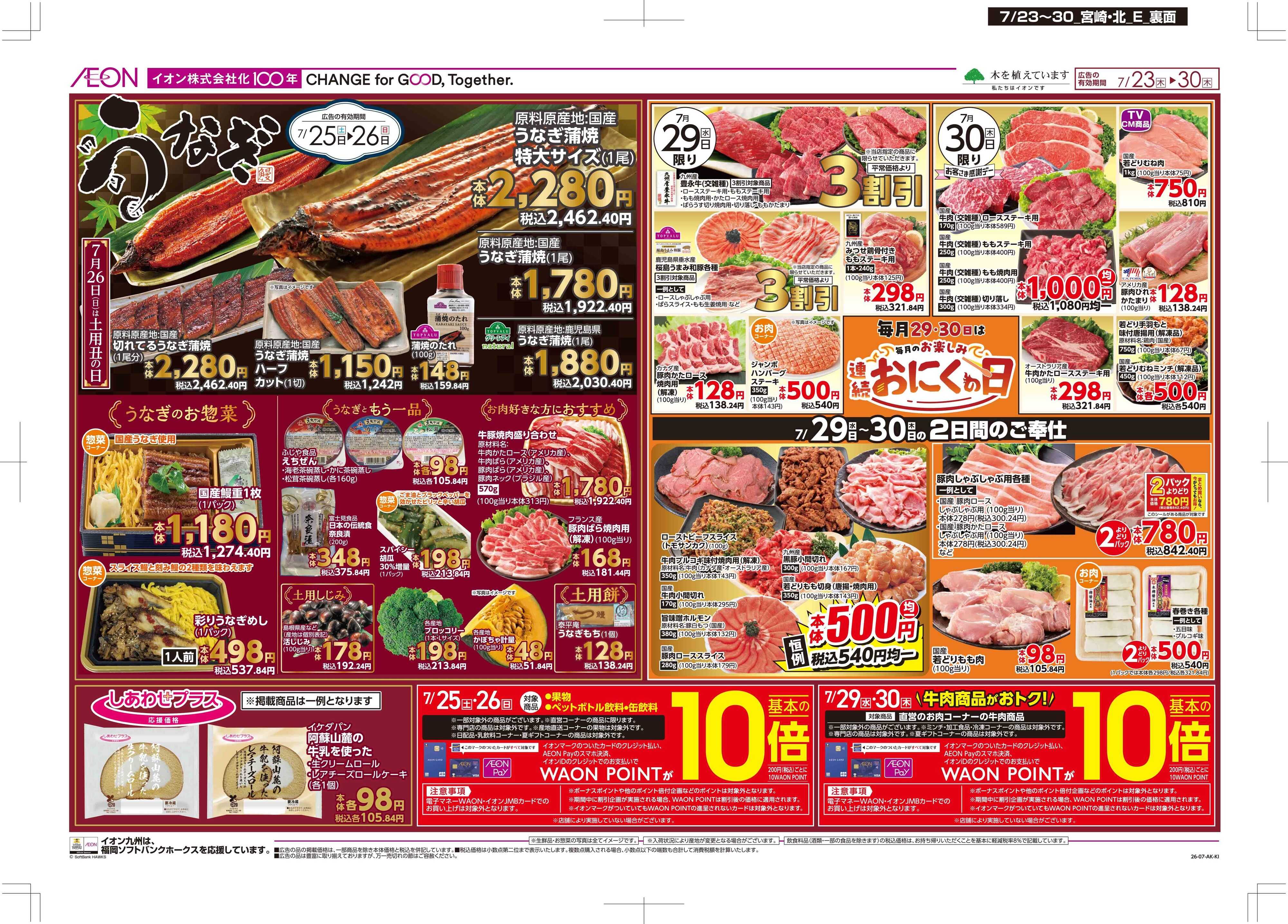 マックスバリュ 木曜市/土用の丑