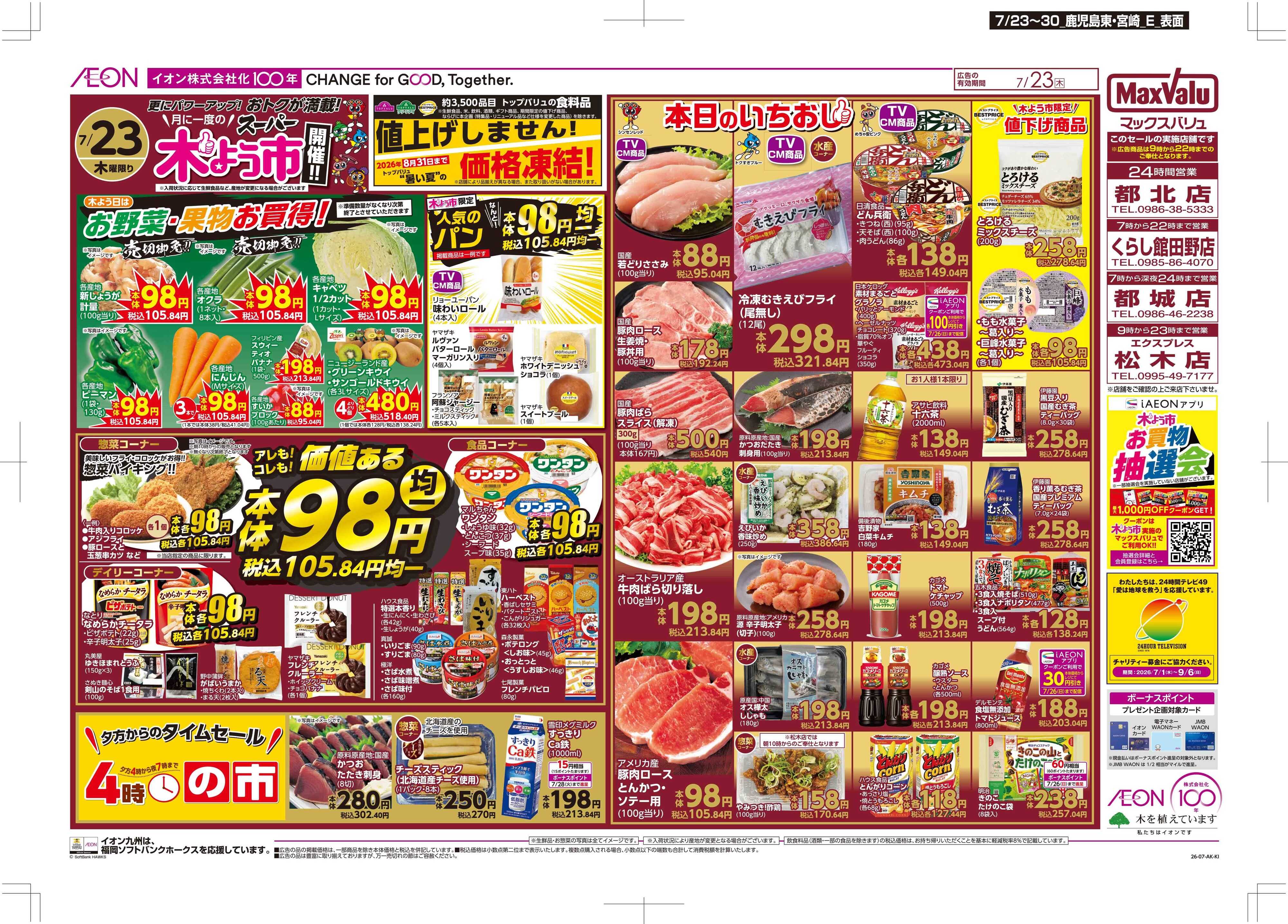 マックスバリュ 木曜市/土用の丑