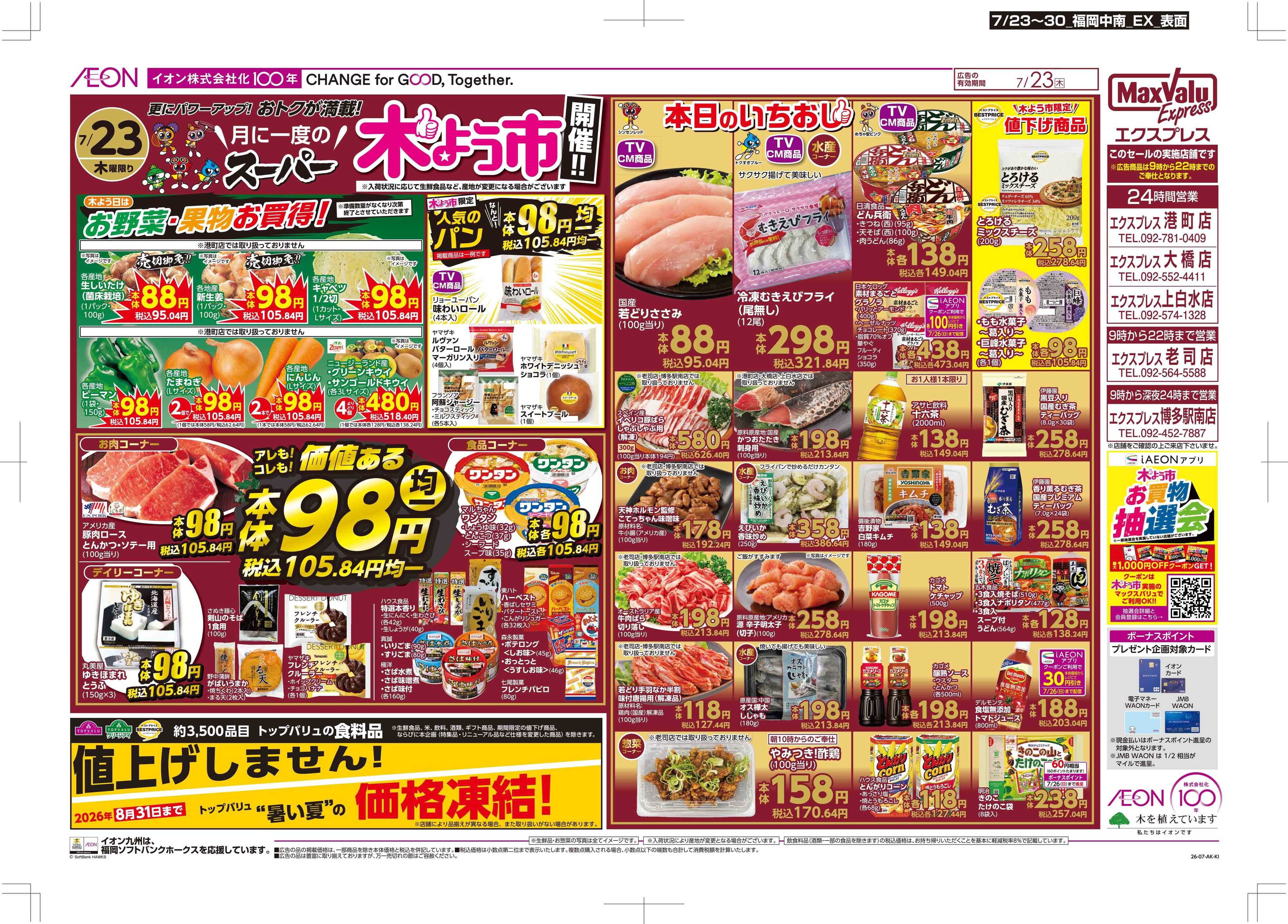 マックスバリュエクスプレス 木曜市/土用の丑