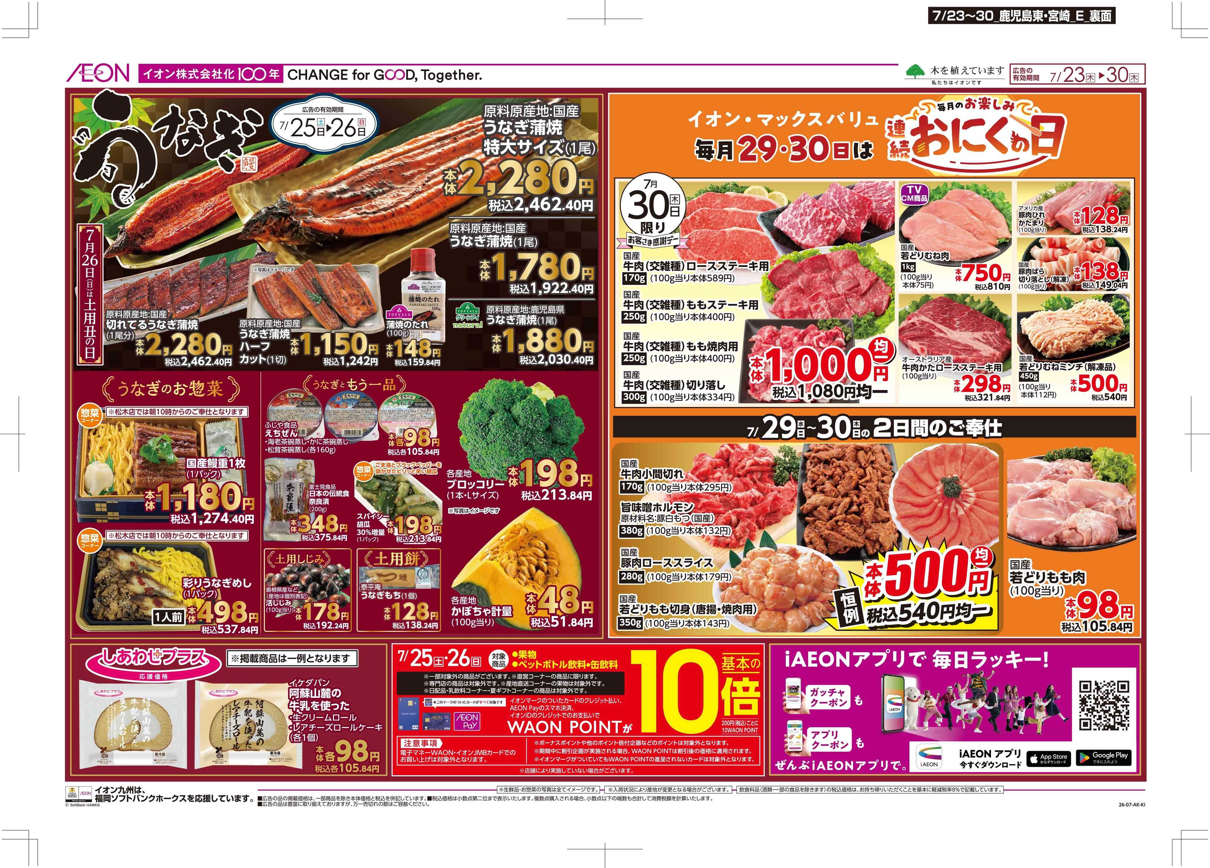 マックスバリュ 木曜市/土用の丑