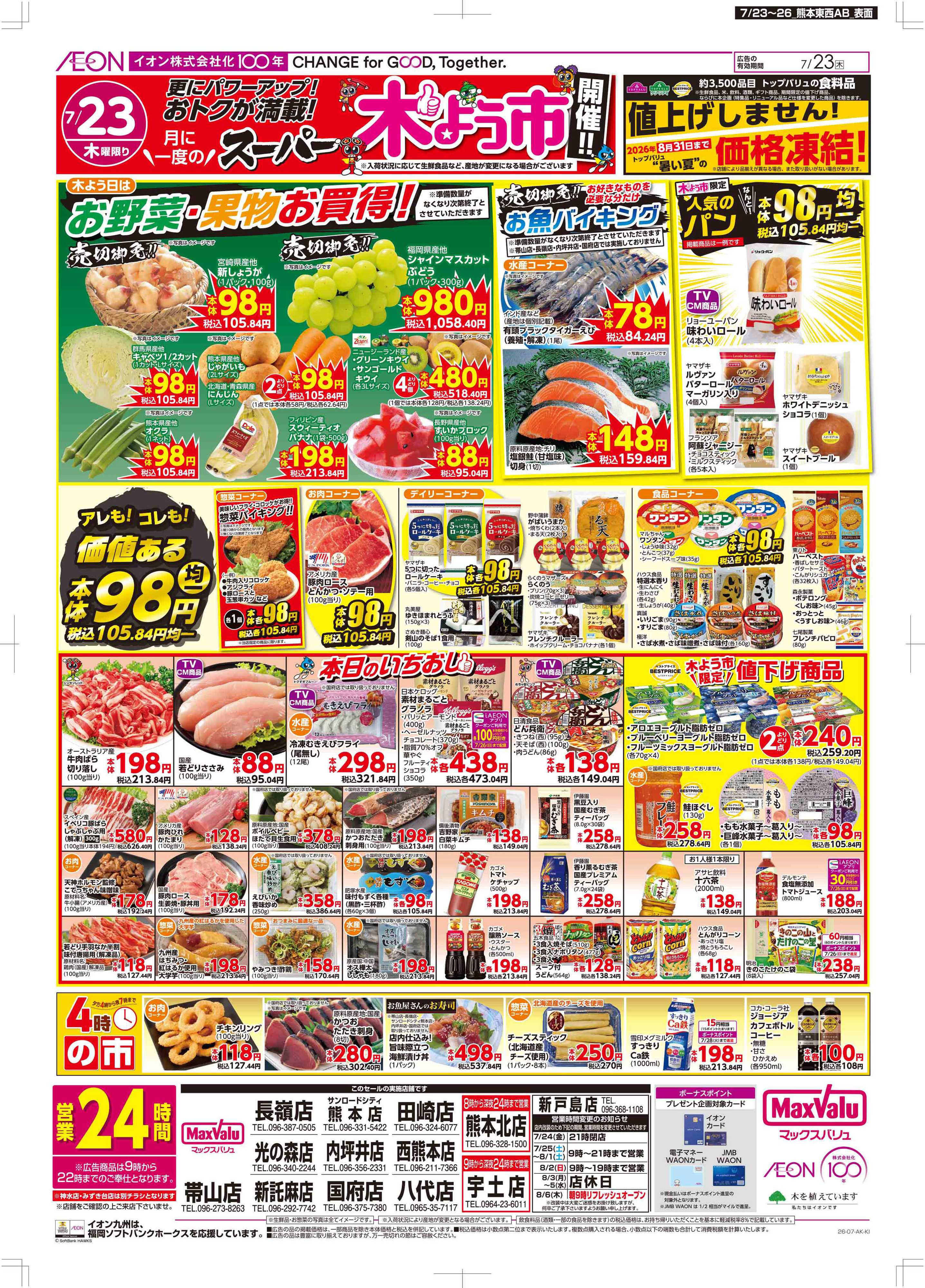 マックスバリュ 木曜市/土用の丑