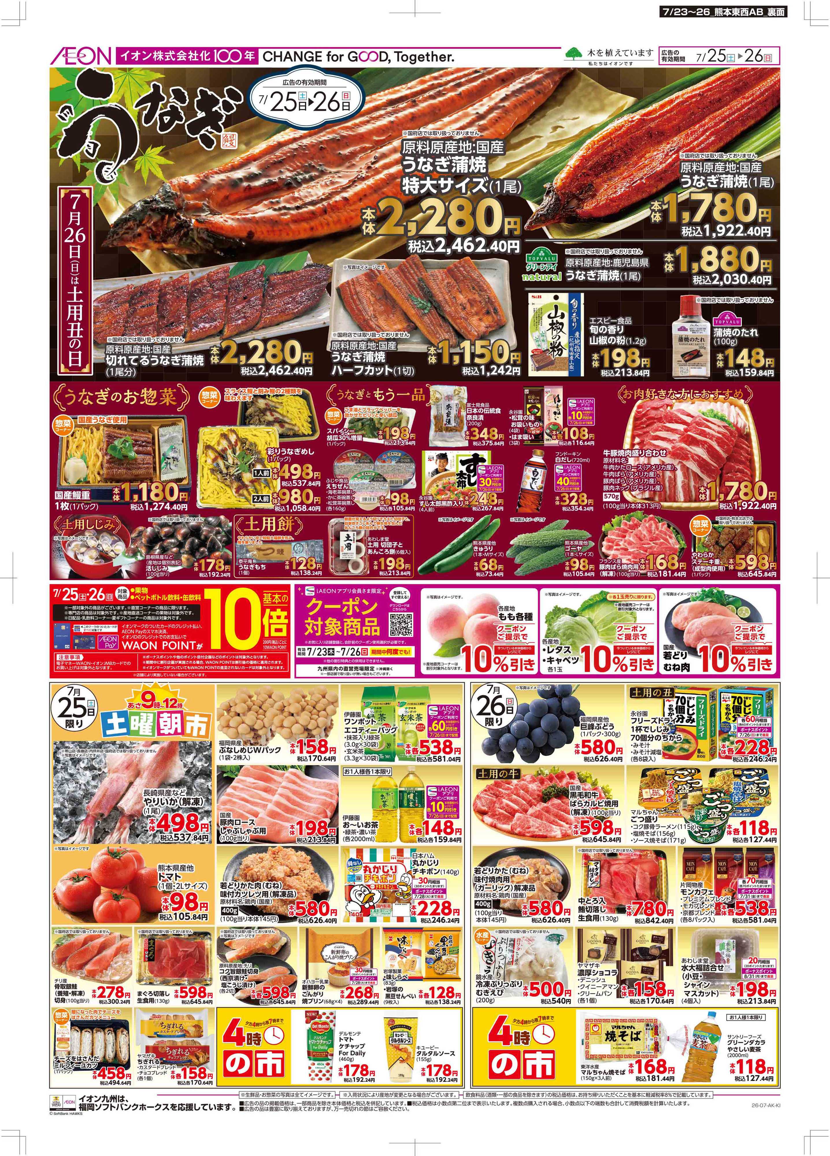 マックスバリュ 木曜市/土用の丑