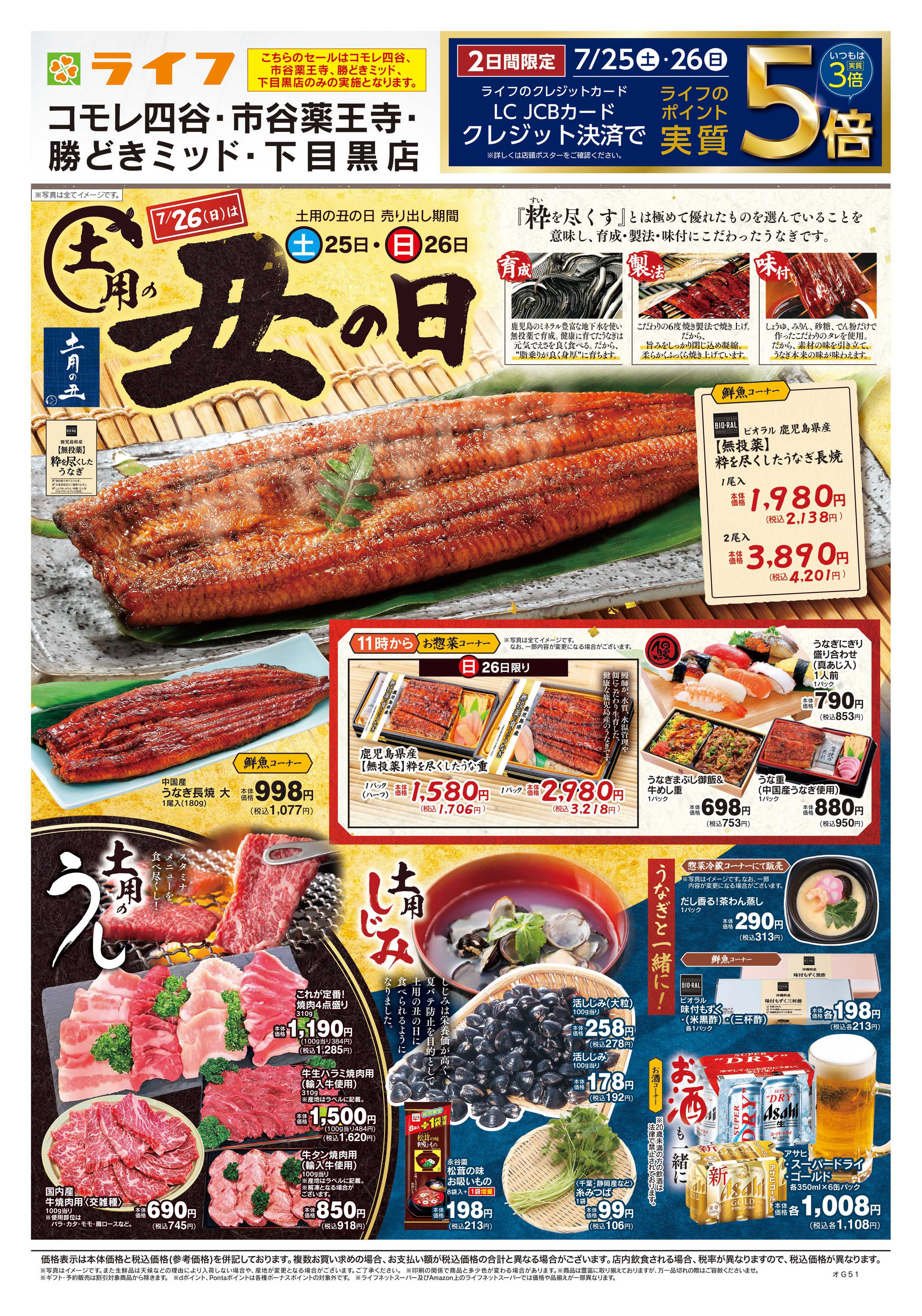 ライフ 7/25号　土用の丑の日