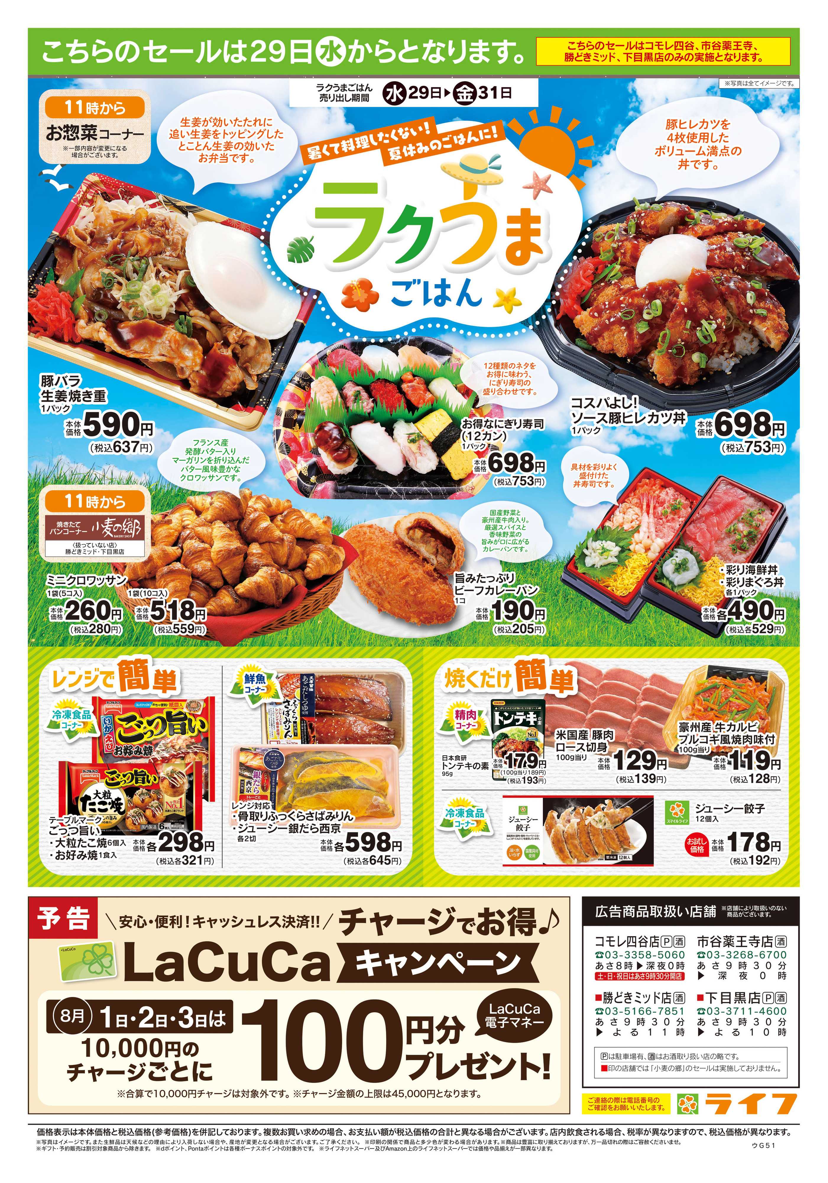 ライフ 7/25号　土用の丑の日