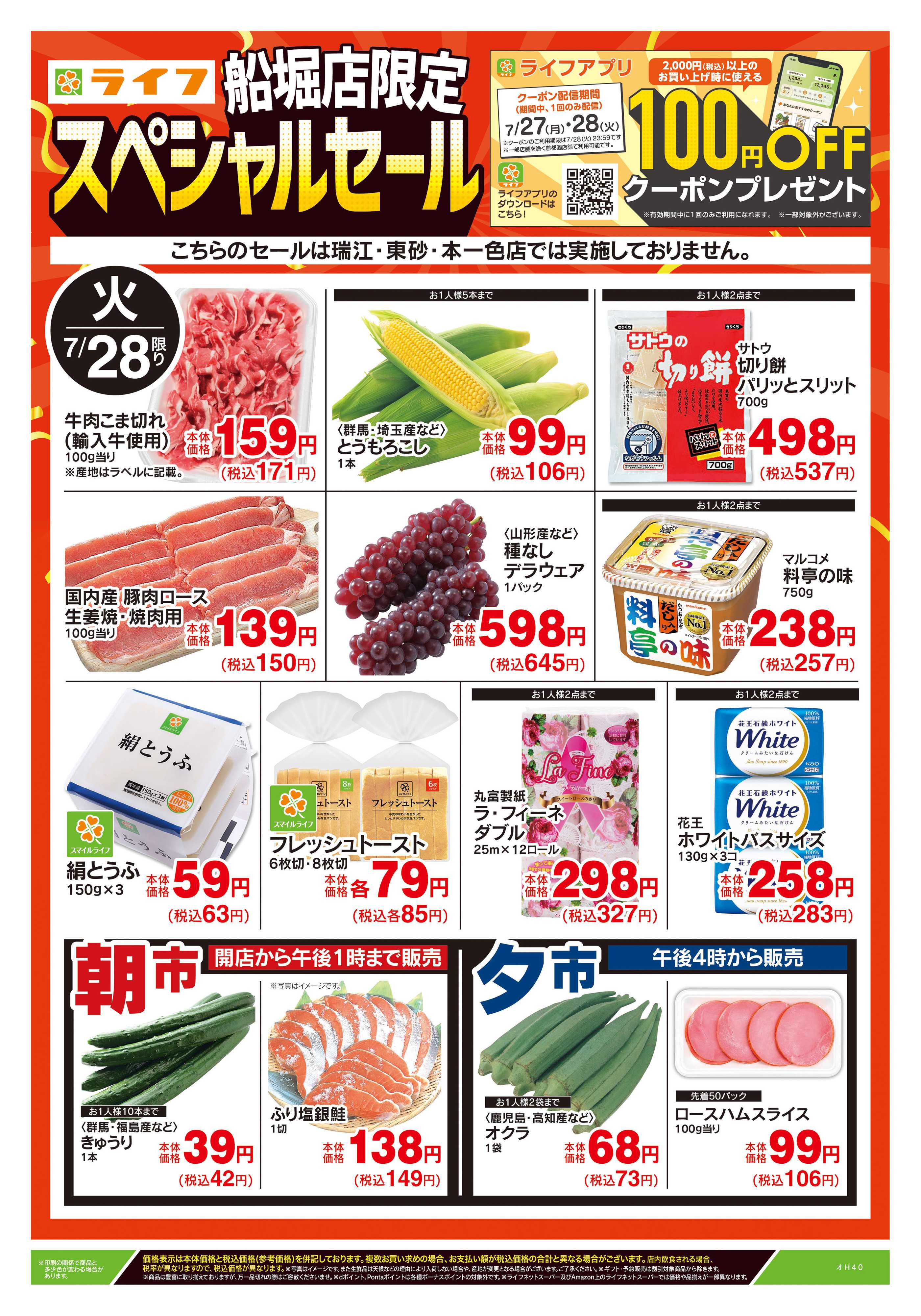 ライフ 7/28号　船堀店限定スペシャルセール