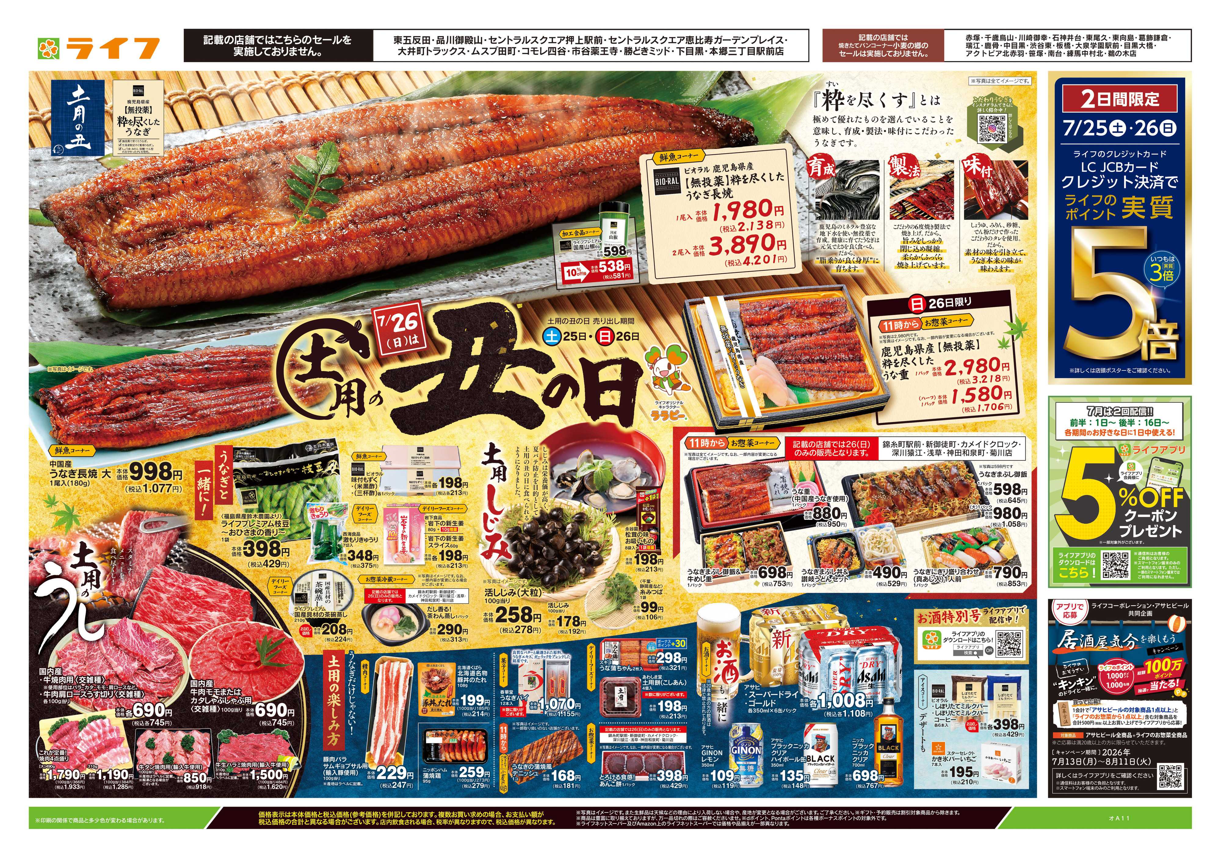 ライフ 7/25号　土用の丑の日