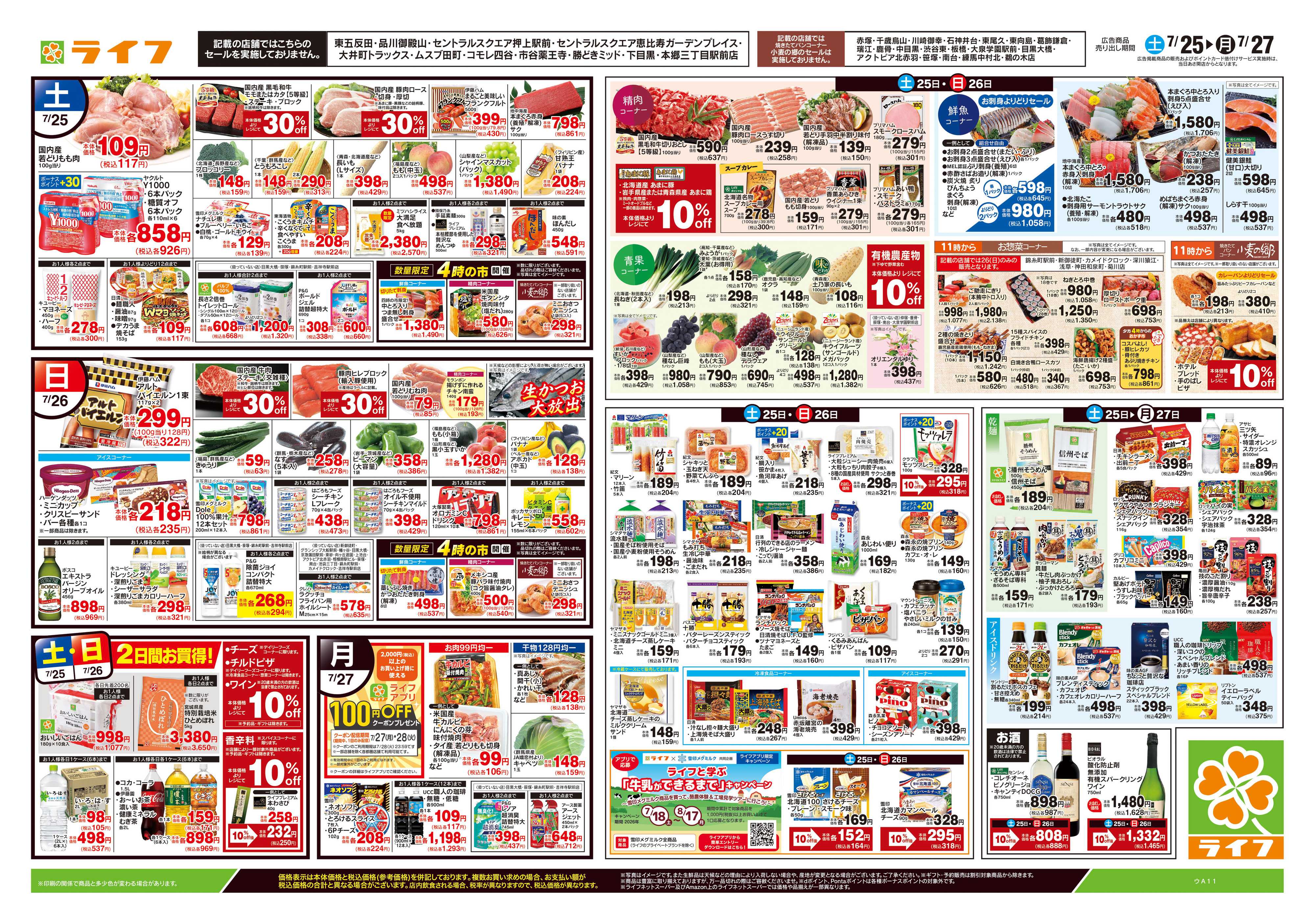ライフ 7/25号　土用の丑の日