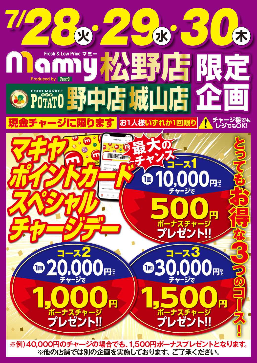 ポテト スペシャルチャージデーのお知らせ