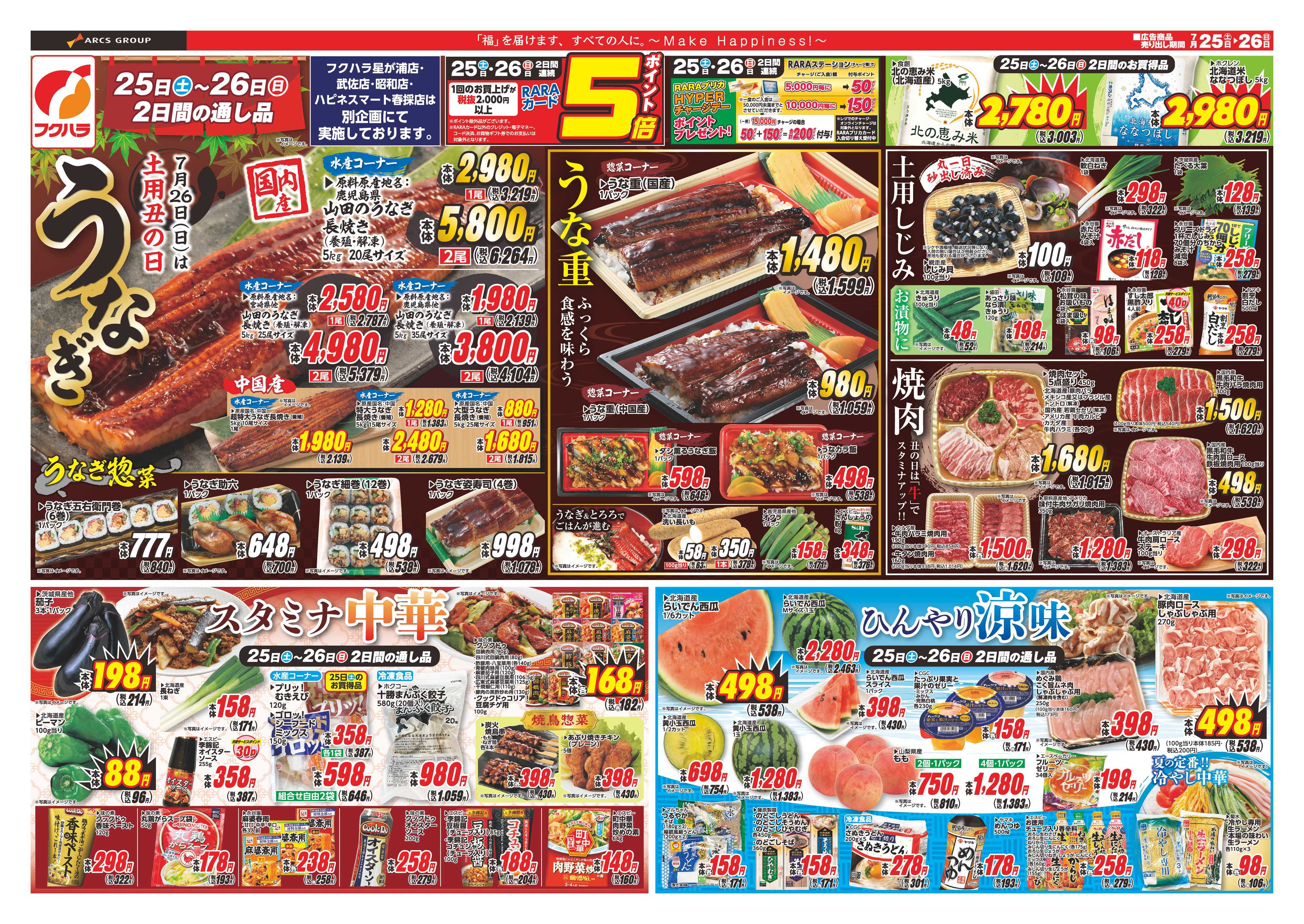 フクハラ 【店舗限定】　土用丑　２５日２６日ポイント５倍